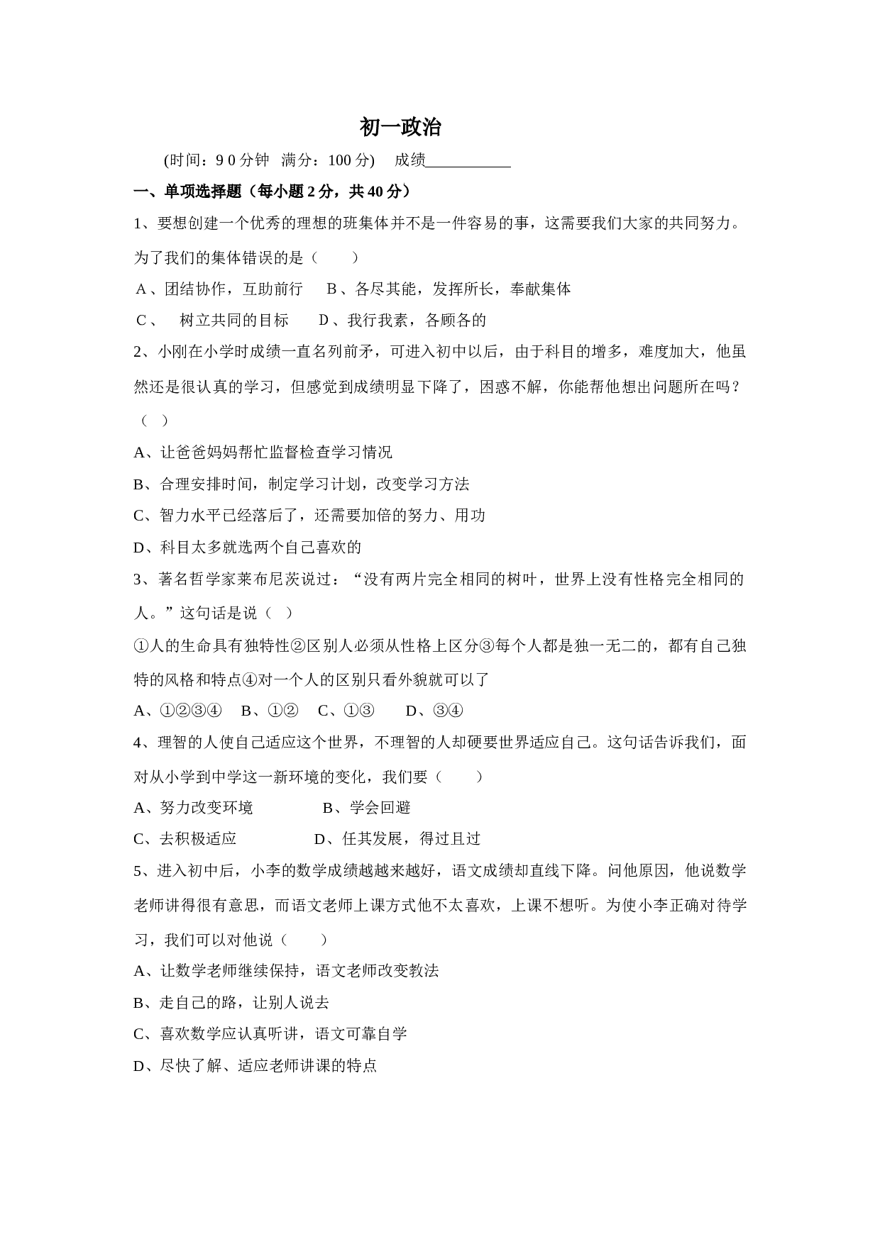 七年级政治上册期中检测试题1.doc 第1页