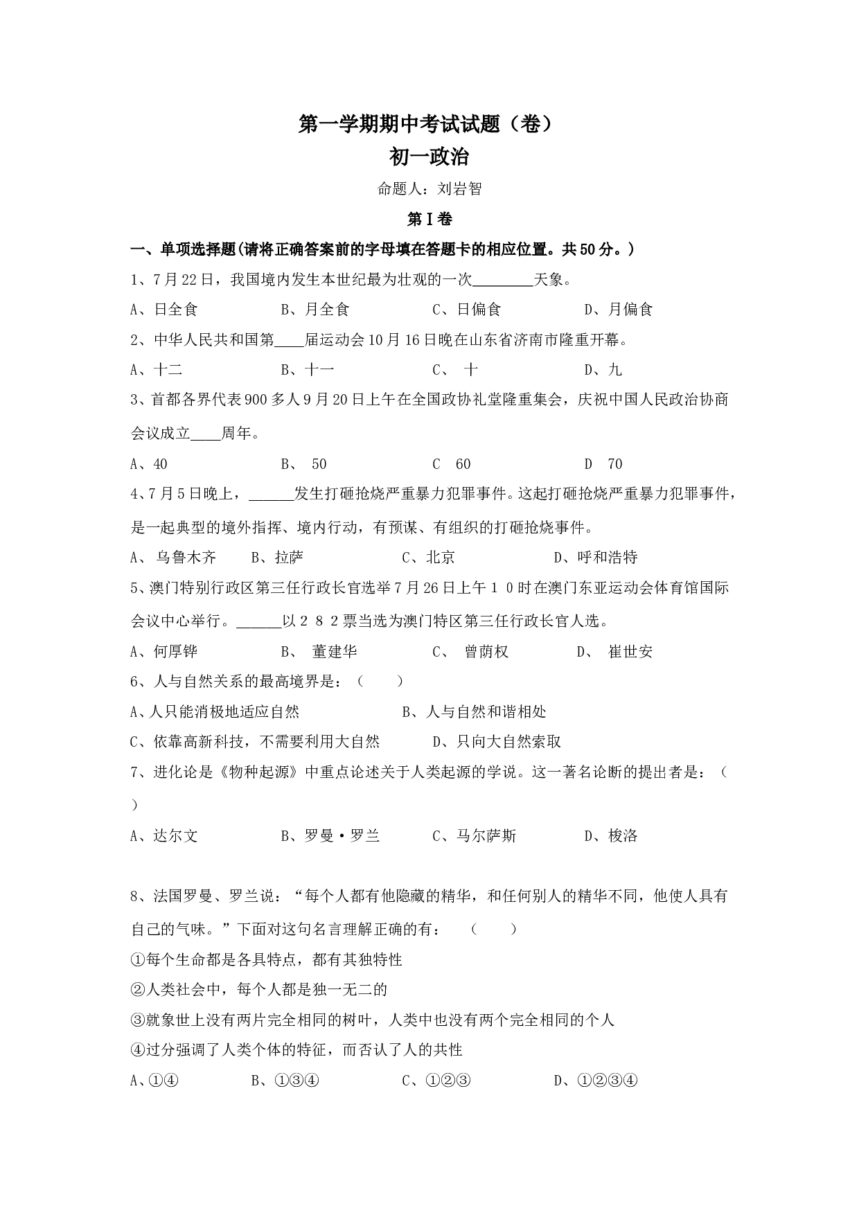 七年级政治上册期中检测试题3.doc 第1页