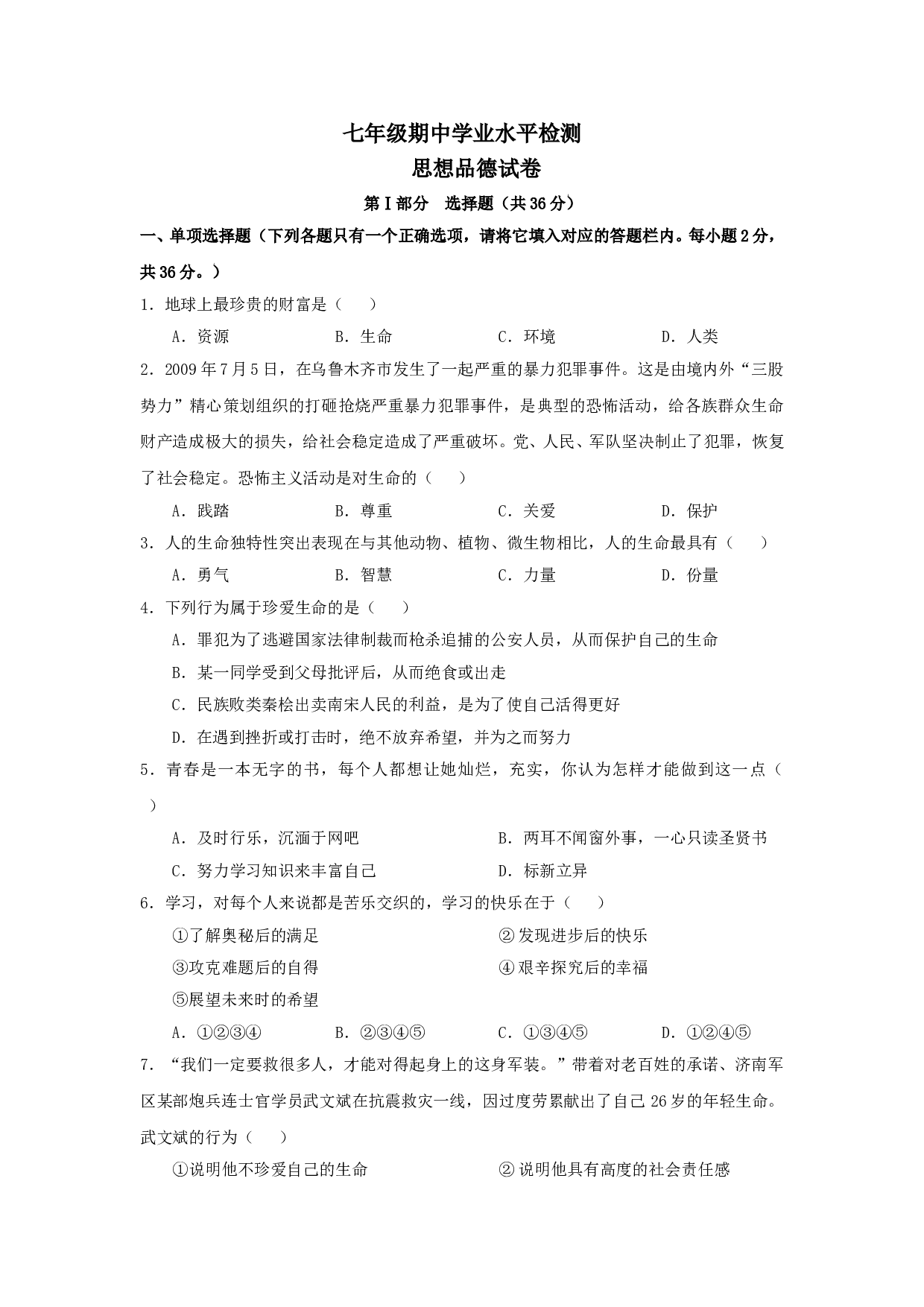 七年级政治上册期中检测试题8.doc 第1页