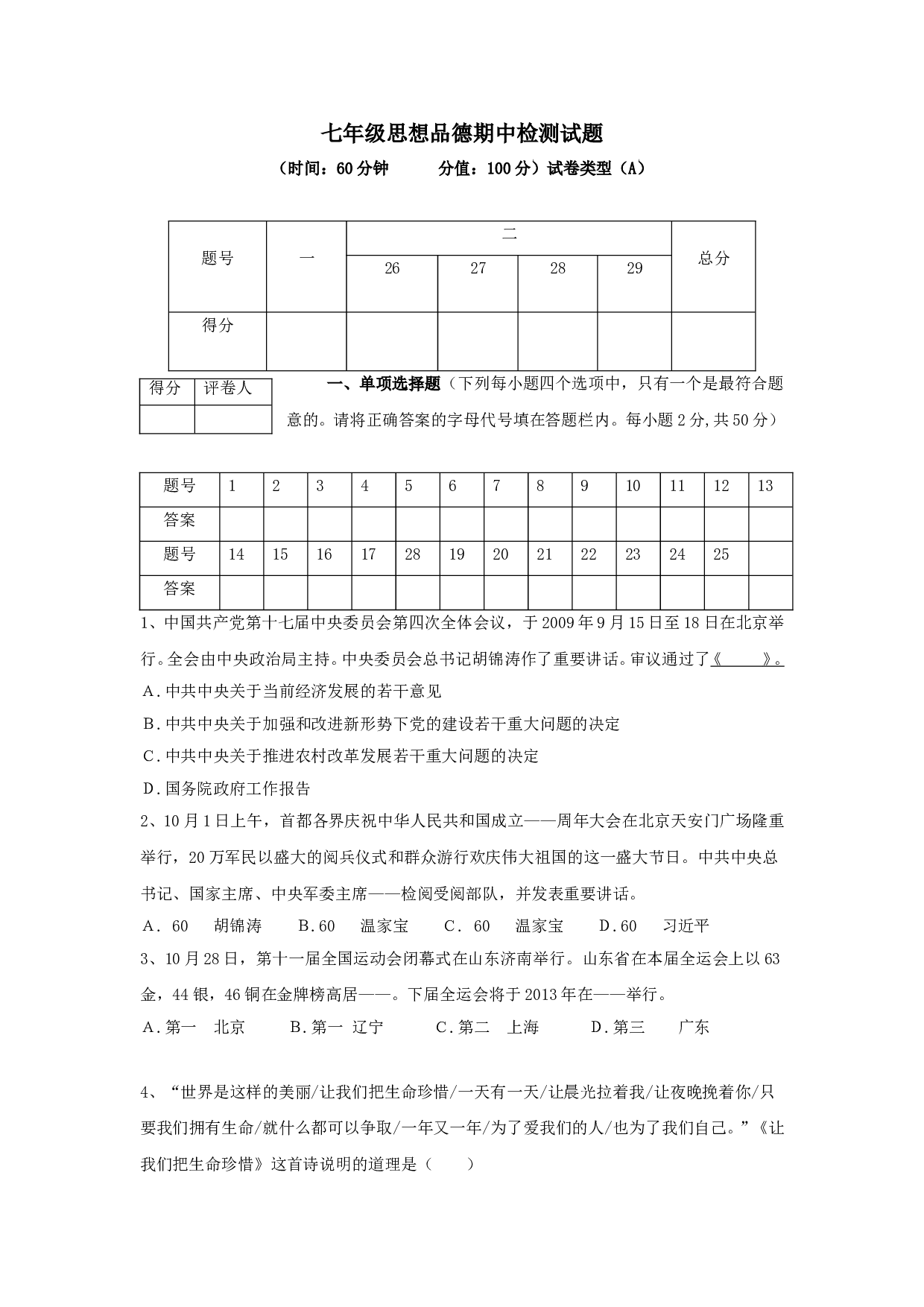 七年级政治上册期中检测试题10.doc 第1页