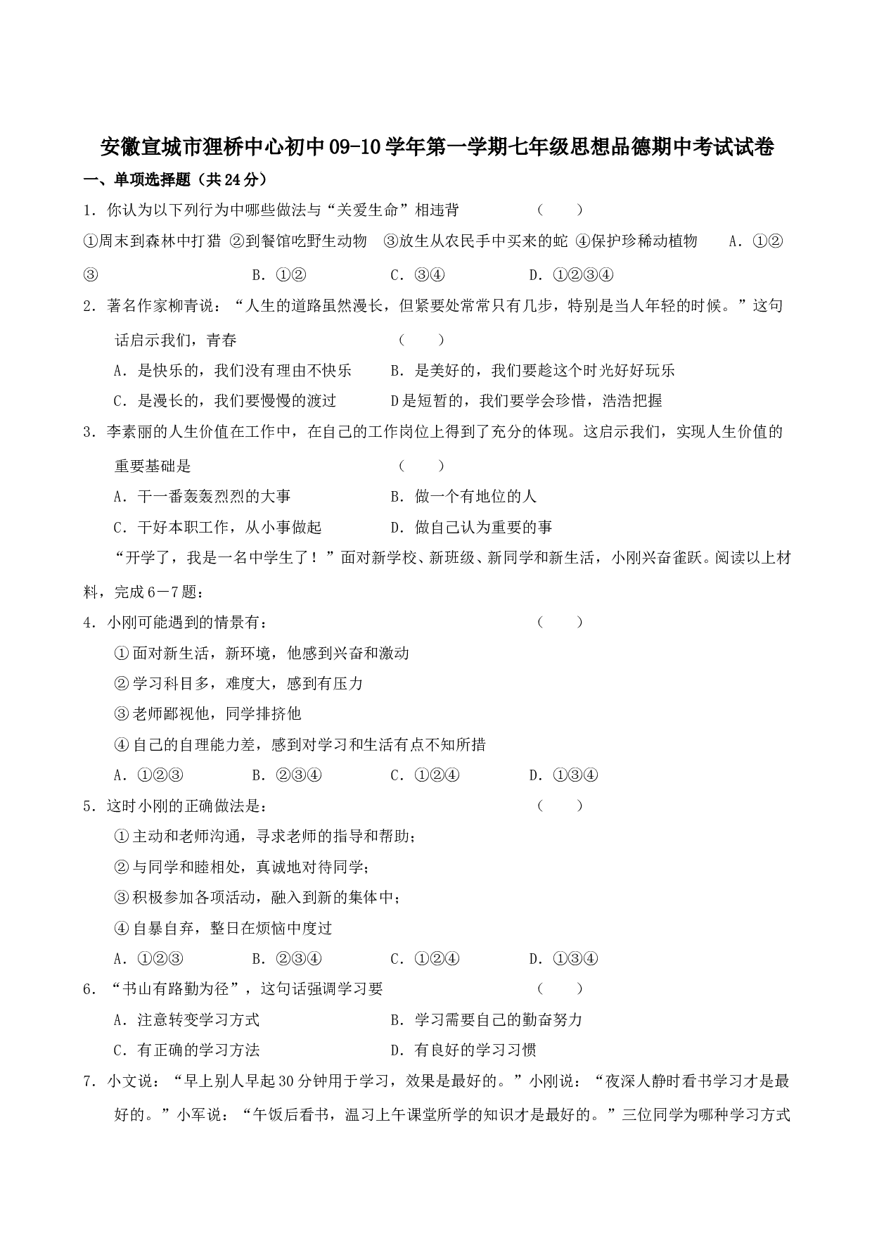 七年级政治上册期中检测试题14.doc 第1页