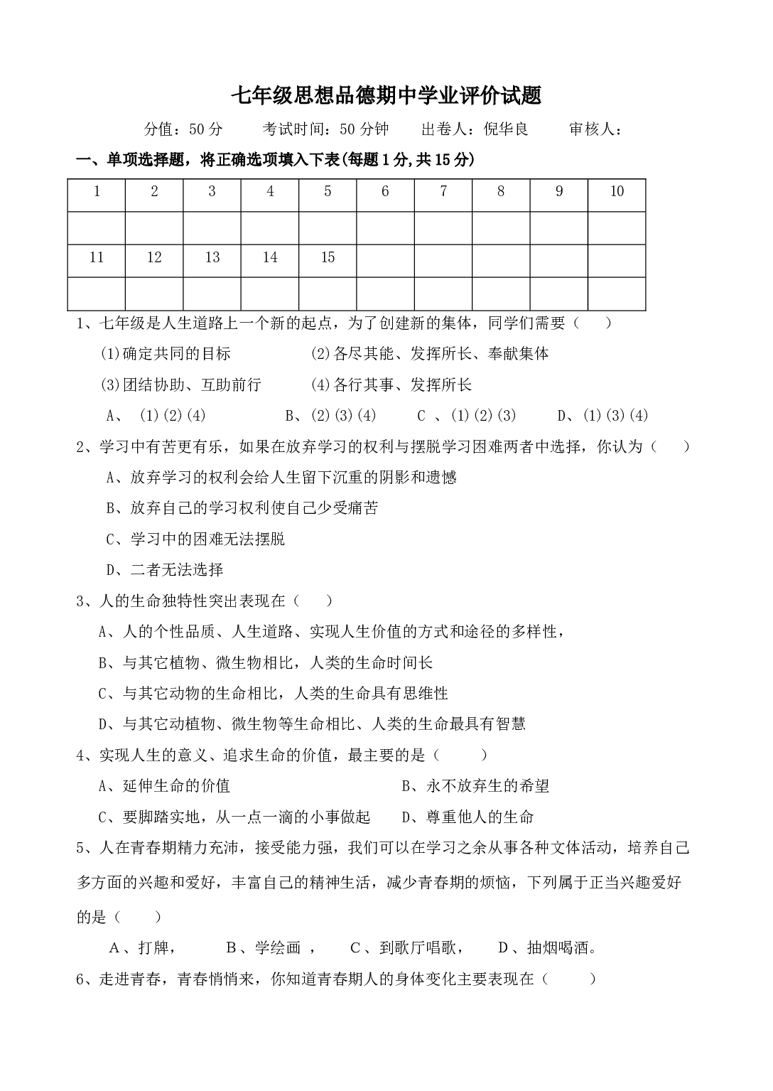 七年级政治上册期中学业评价试题.doc 第1页