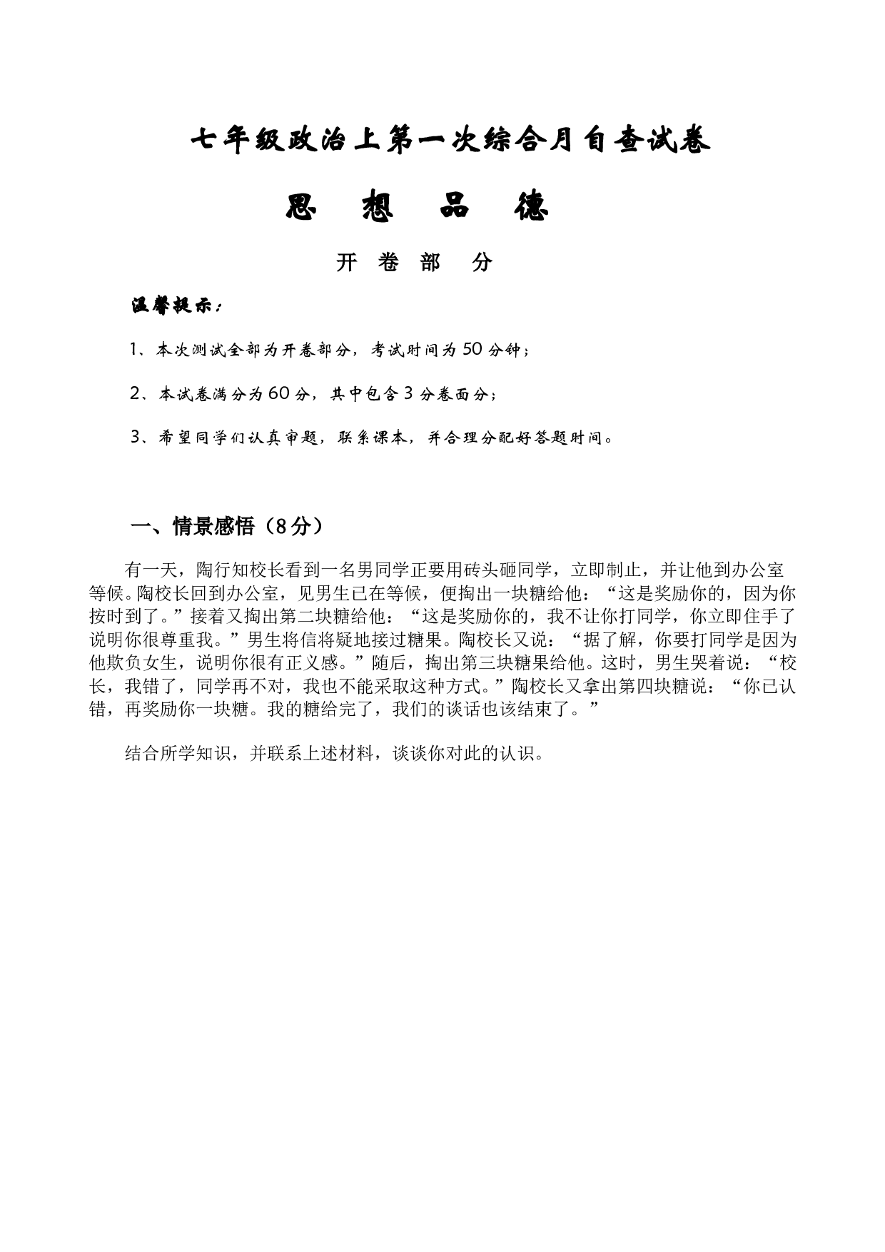 七年级政治上第一次综合月自查试卷.doc 第1页