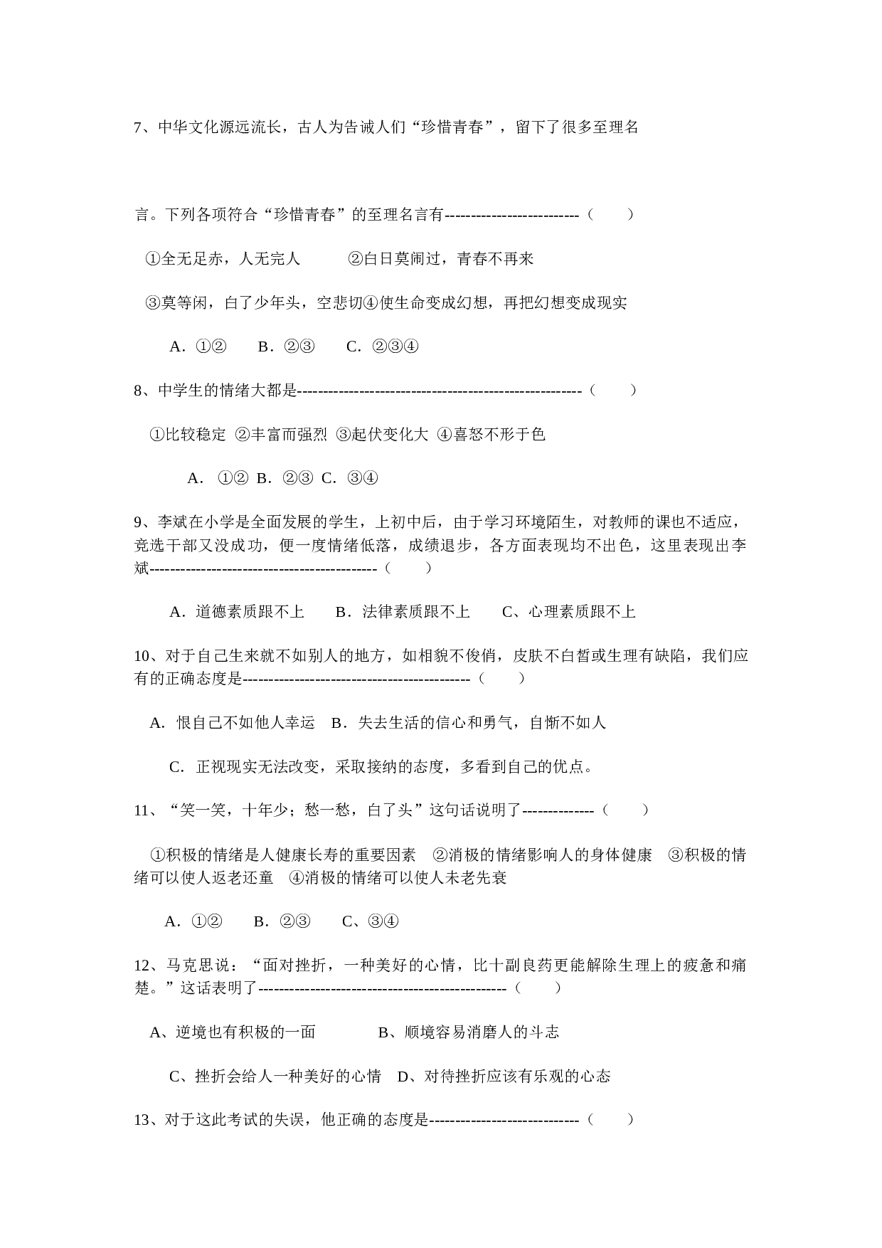 七年级政治上期末测试题.doc 第2页