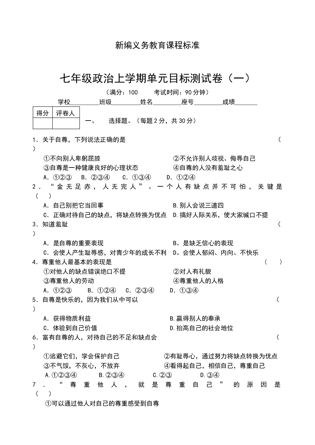 七年级政治上学期单元目标测试卷1.doc 第1页
