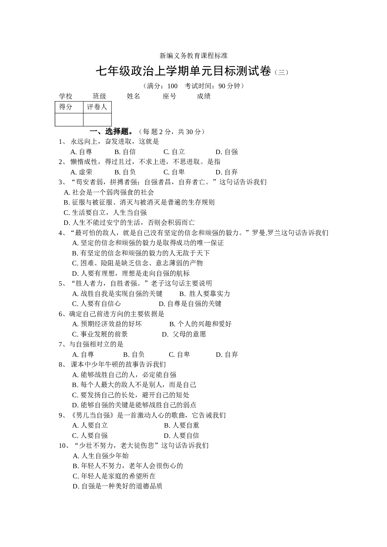 七年级政治上学期单元目标测试卷3.doc 第1页