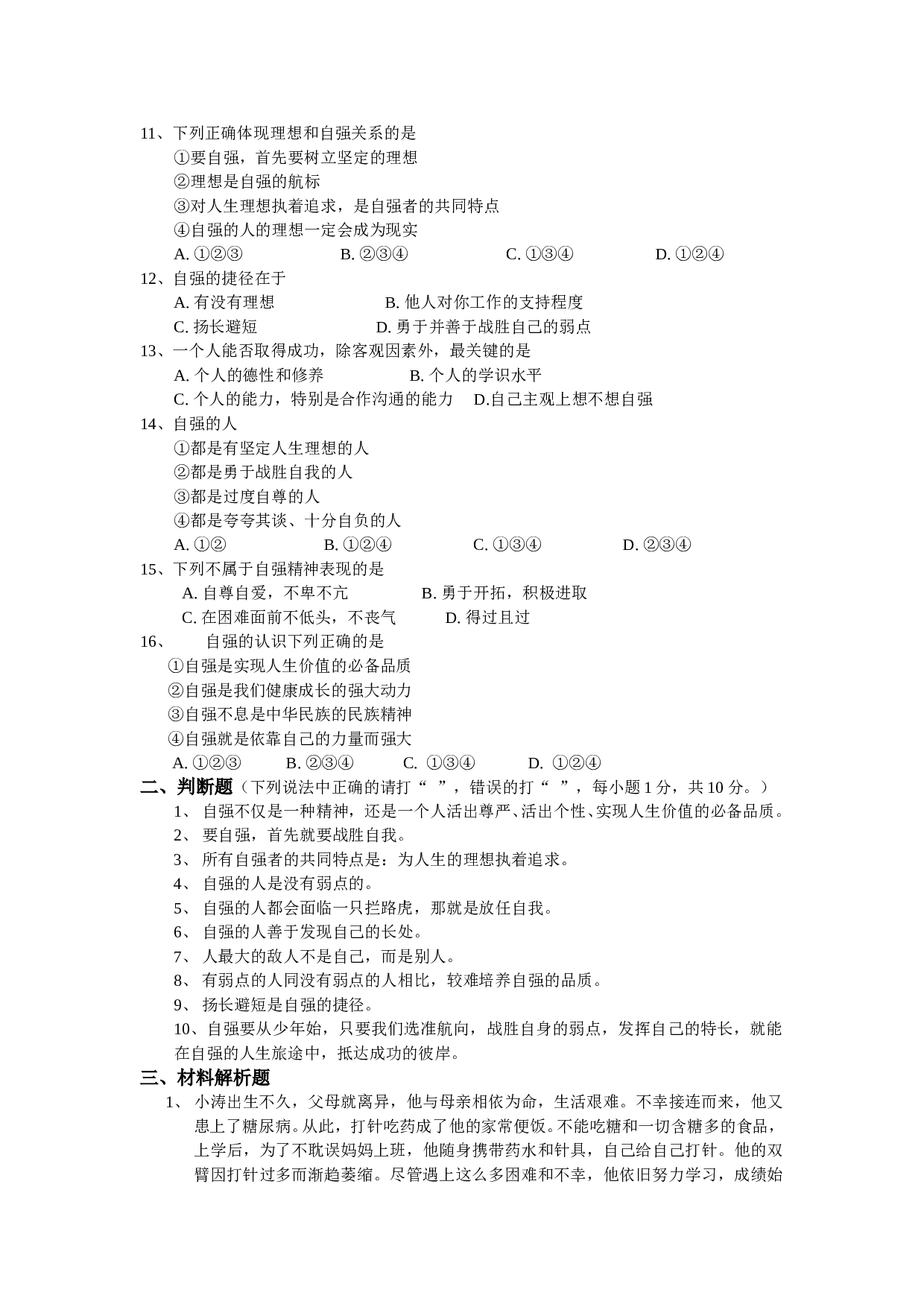 七年级政治上学期单元目标测试卷3.doc 第2页