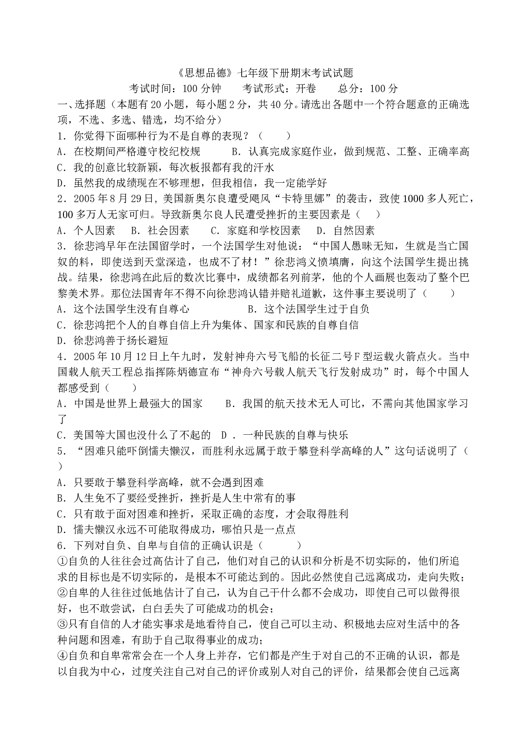 七年级政治下册期末考试试题.doc 第1页