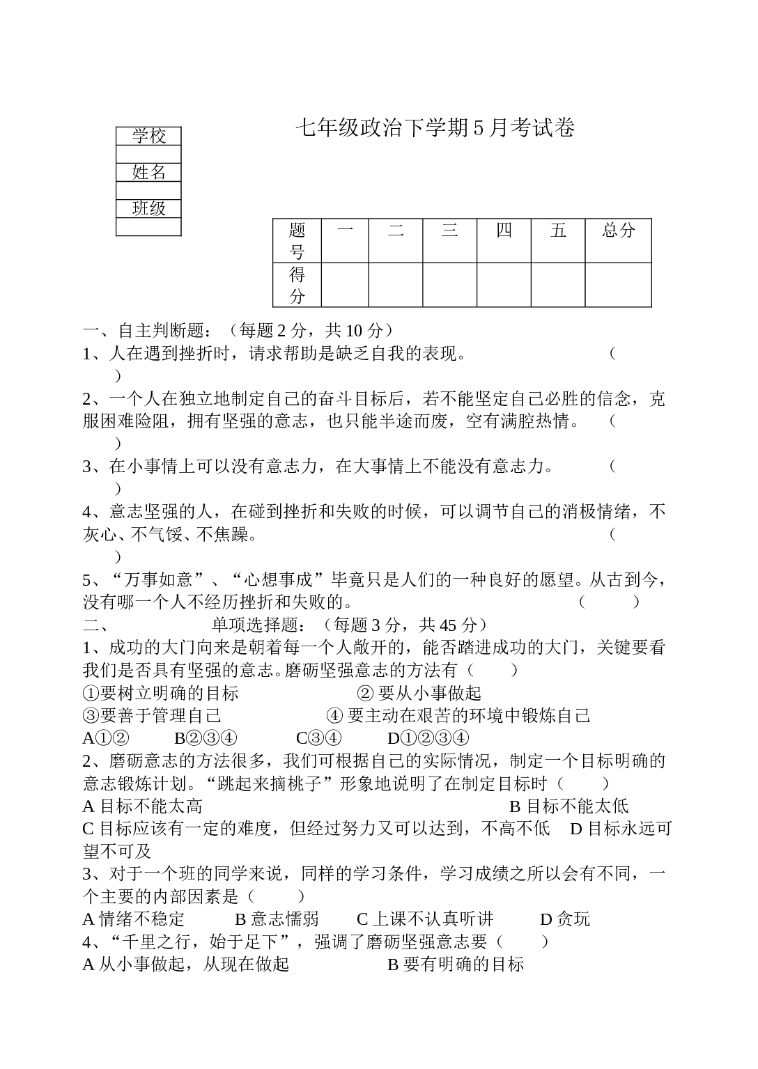 七年级政治下学期5月考试卷.doc 第1页