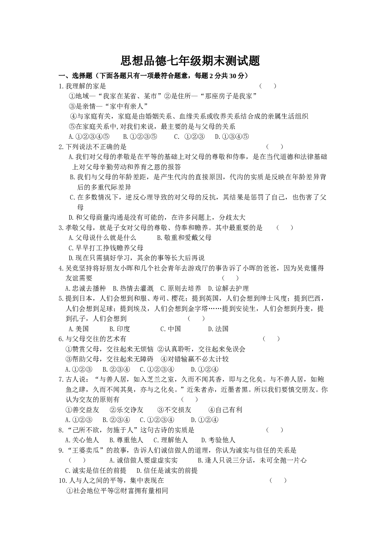 七年级政治下学期期末试题.doc 第1页