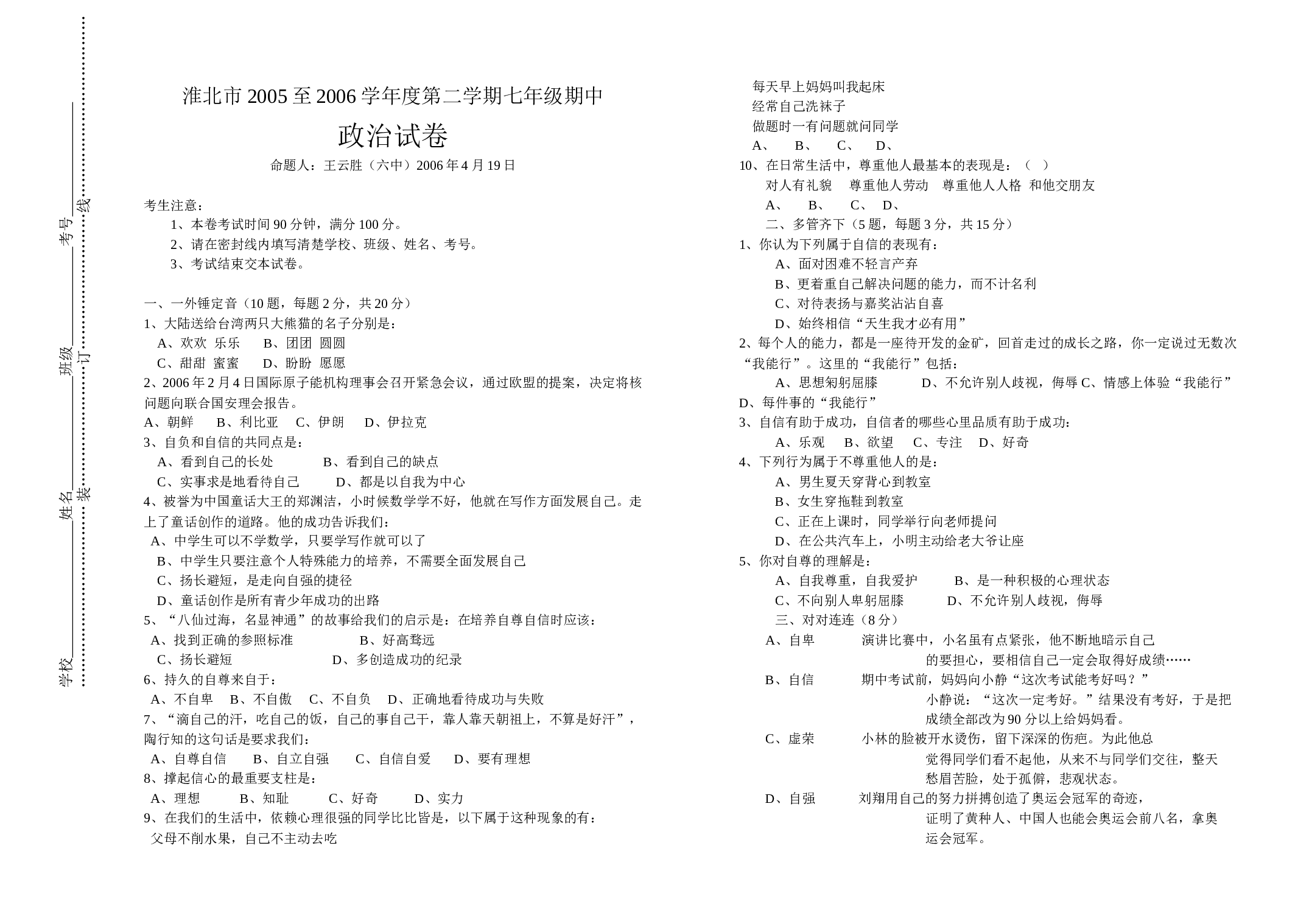 七年级政治下学期期中测试卷[.doc 第1页