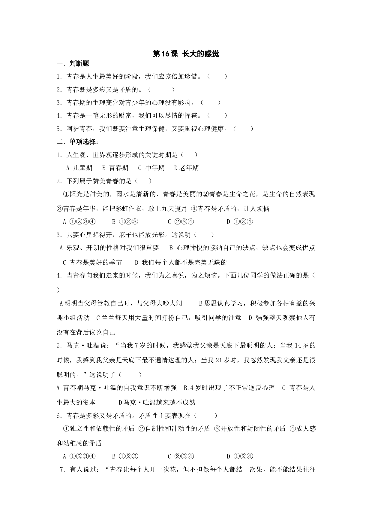 七下第16课 长大的感觉 试题.doc 第1页