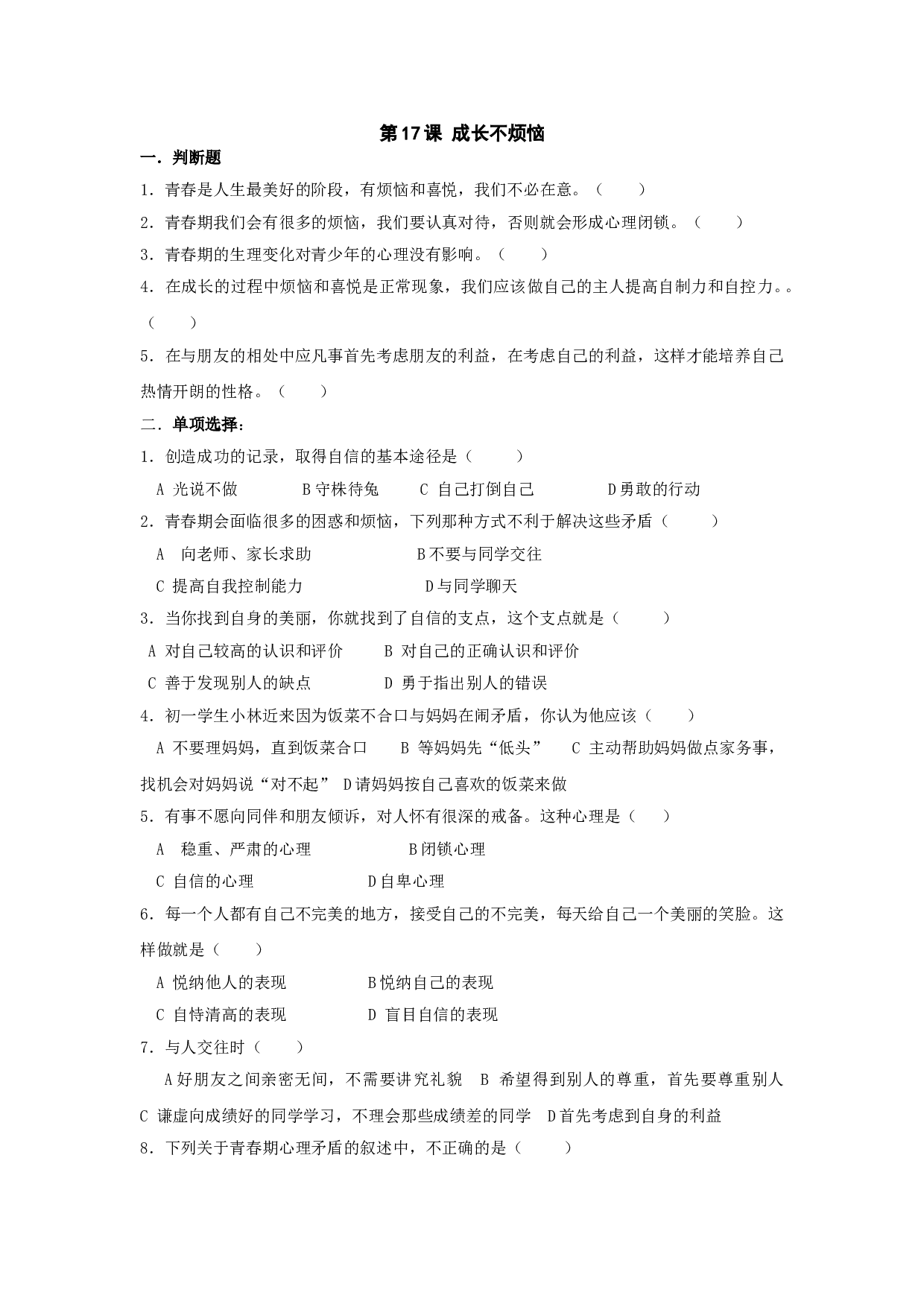 七下第17课 成长不烦恼 .doc 第1页