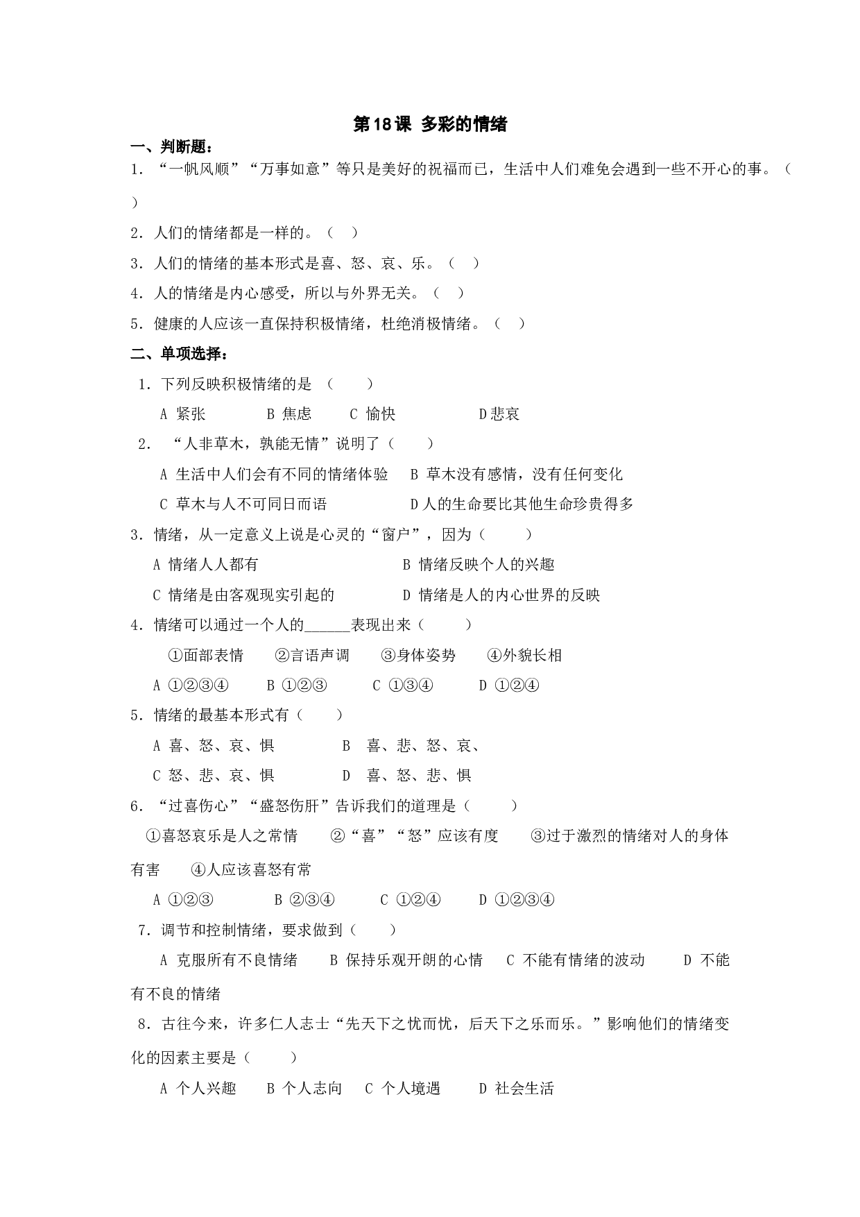 七下第18课 多彩的情绪.doc 第1页
