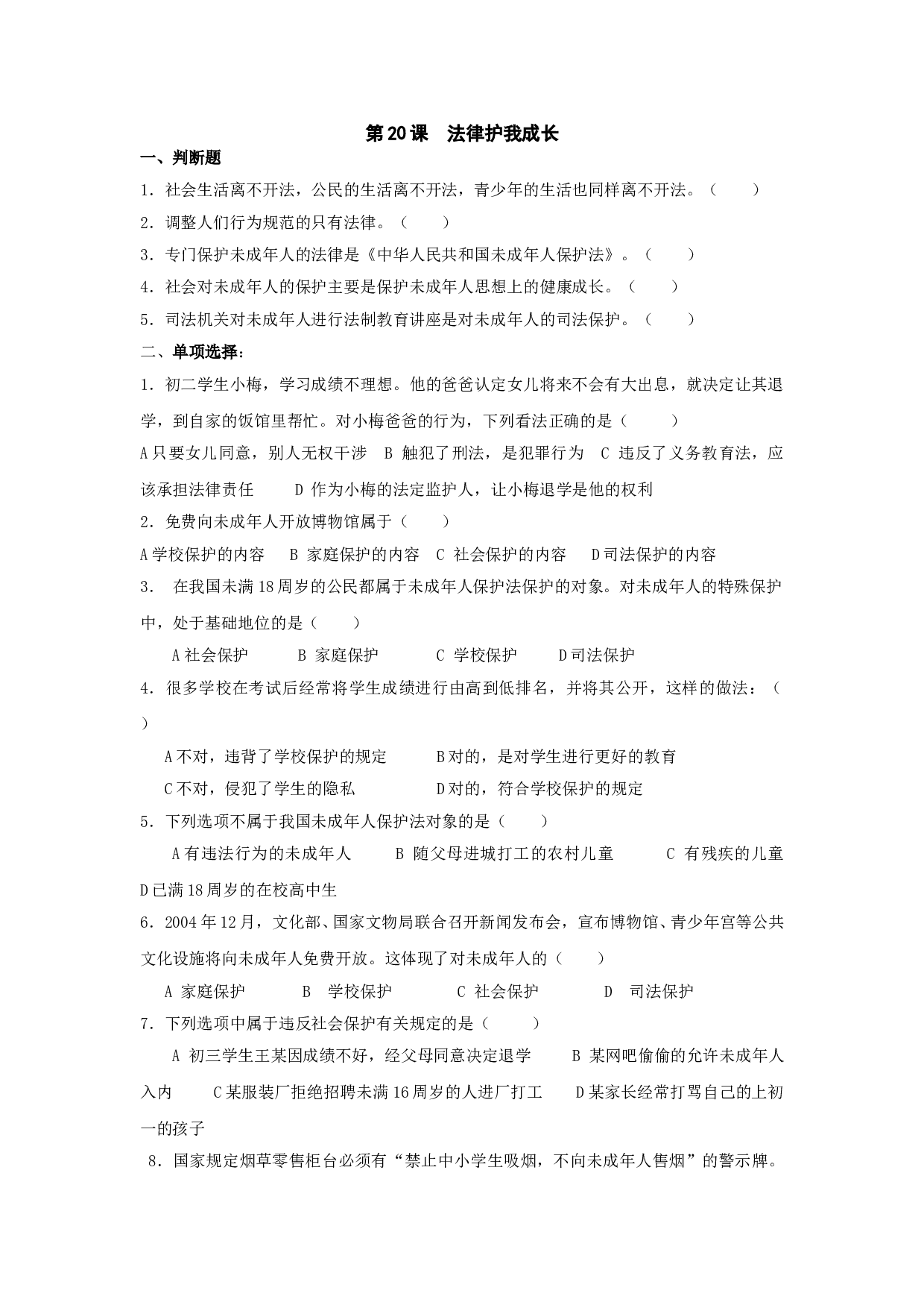 七下第20课  法律护我成长 试题.doc 第1页