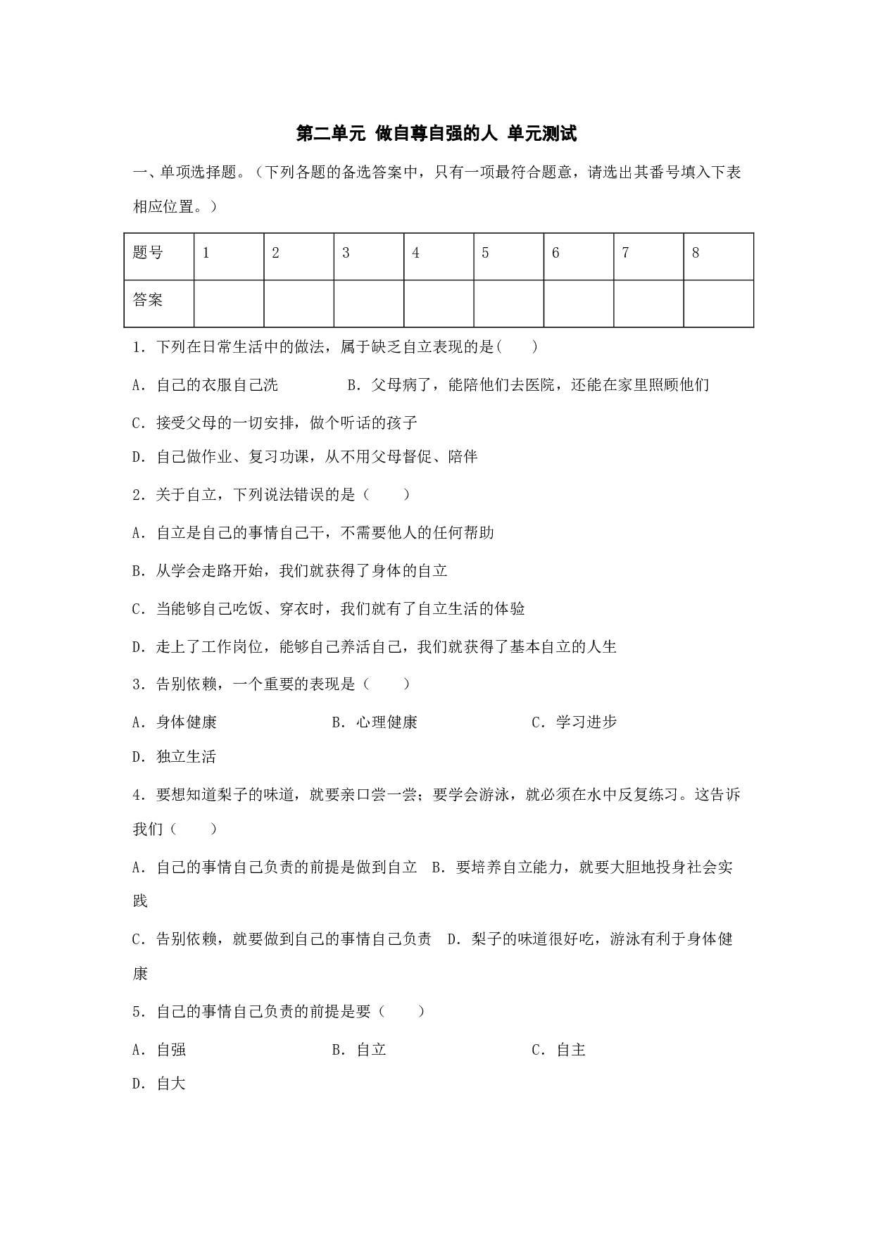 七下第二单元 做自立自强的人单元测试.doc 第1页