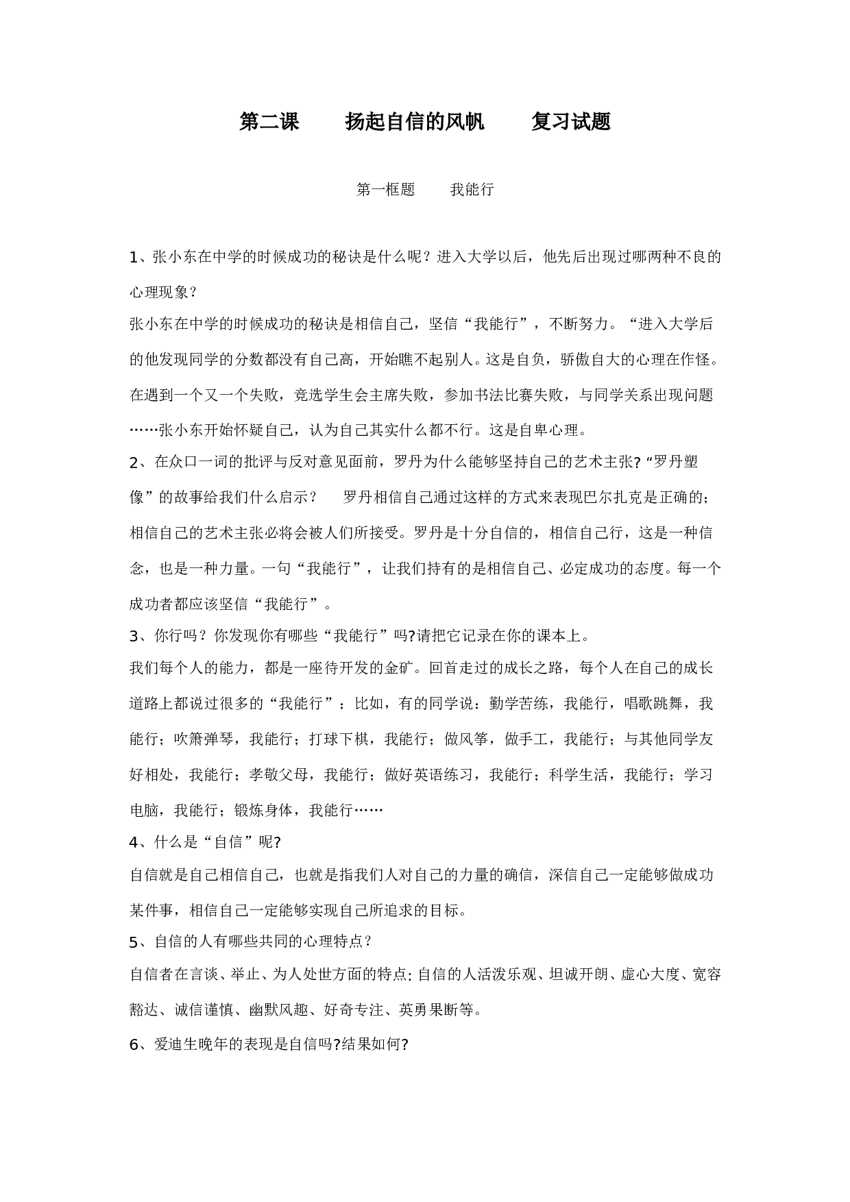 七下第二课 扬起自信的风帆 复习试题.doc 第1页
