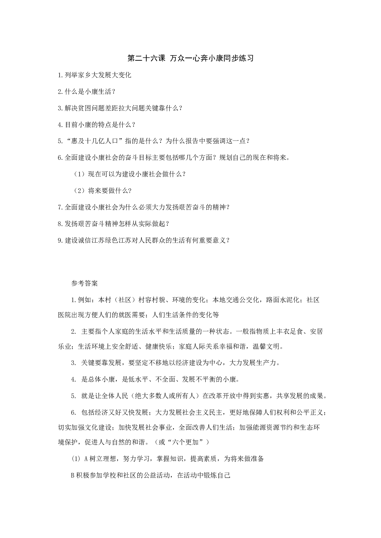 七下第二十六课 万众一心奔小康同步练习.doc 第1页