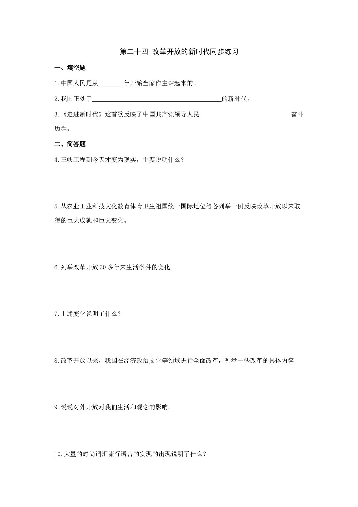 七下第二十四 改革开放的新时代同步练习.doc 第1页