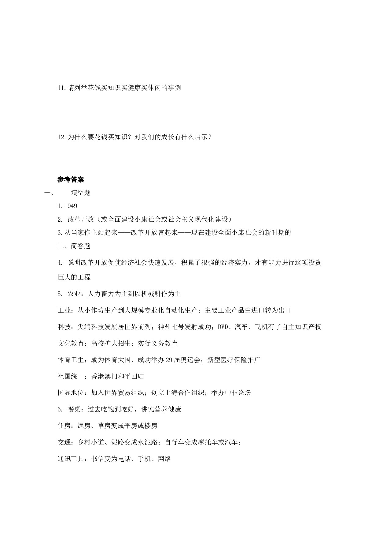 七下第二十四 改革开放的新时代同步练习.doc 第2页