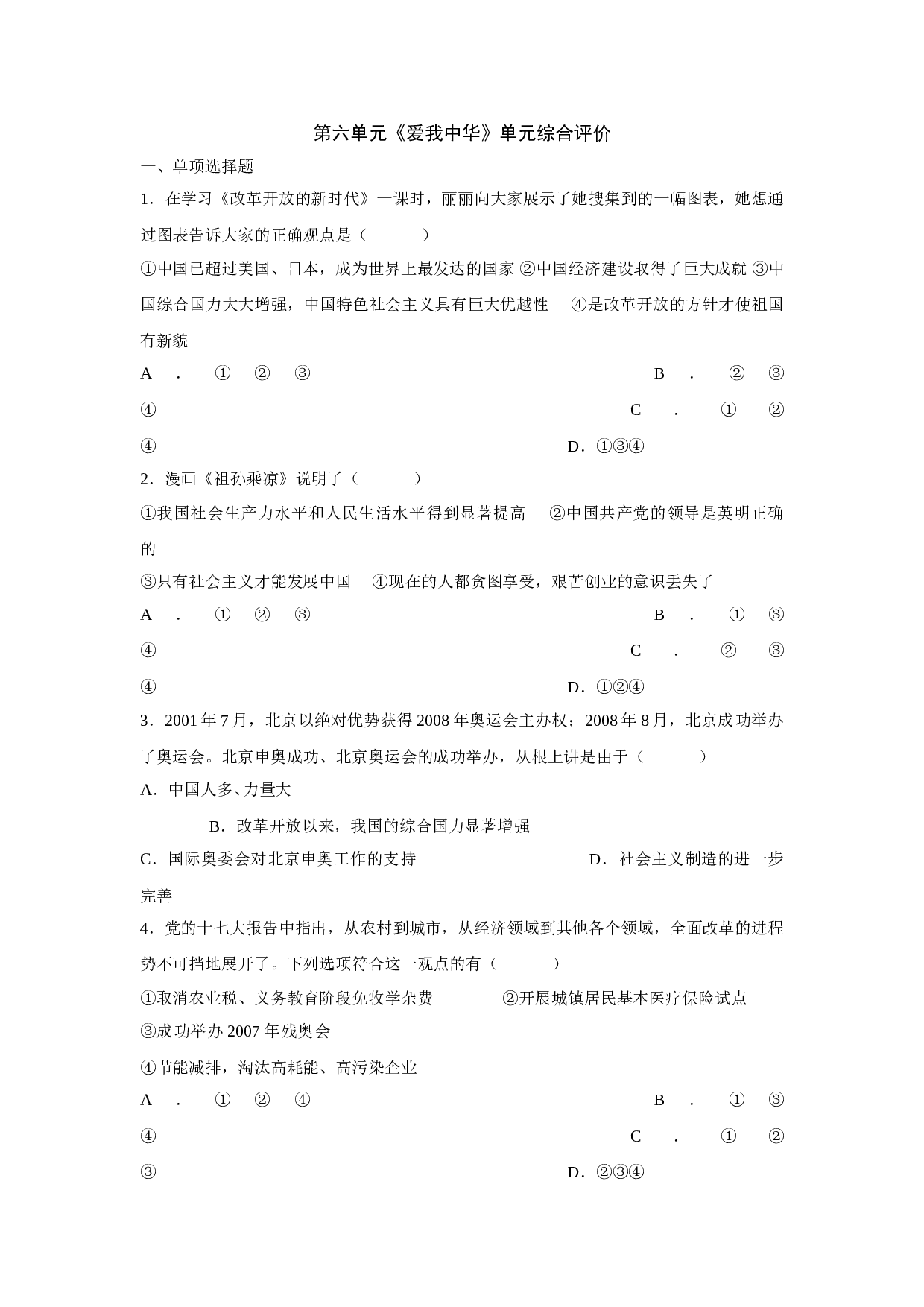 七下第六单元《爱我中华》 单元测试无答案.doc 第1页