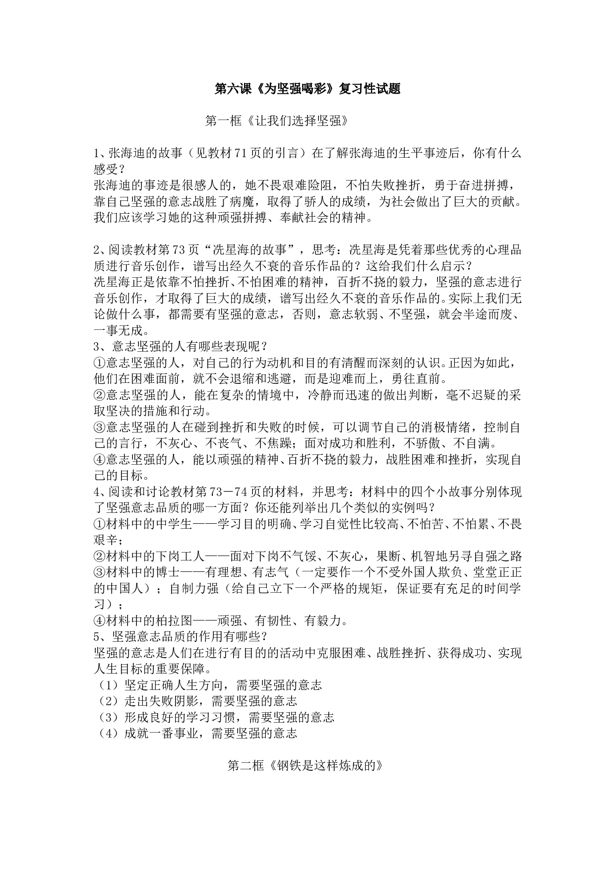 七下第六课《为坚强喝彩》复习性试题.doc 第1页