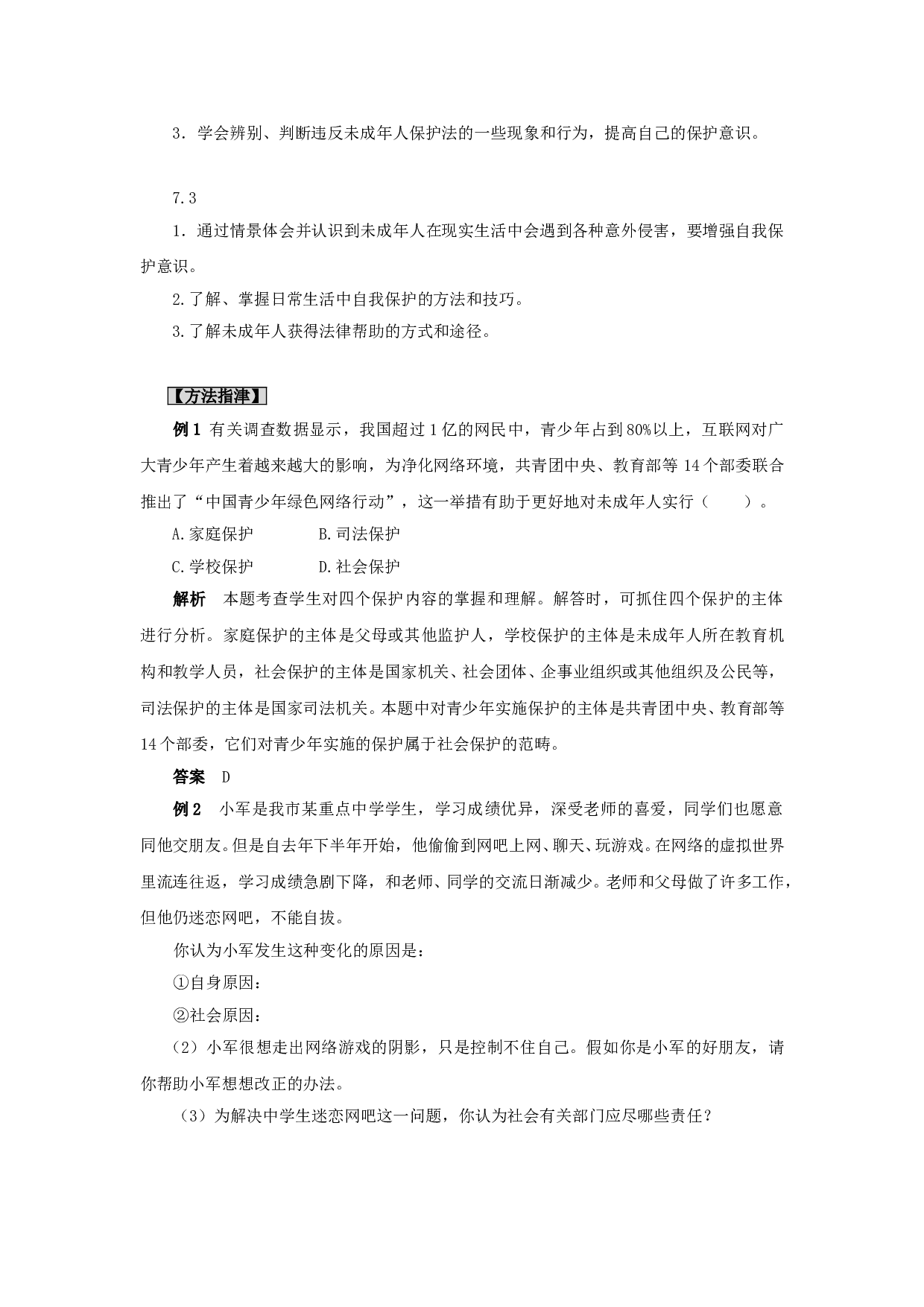 七下第七单元《法律护我》单元测试.doc 第2页