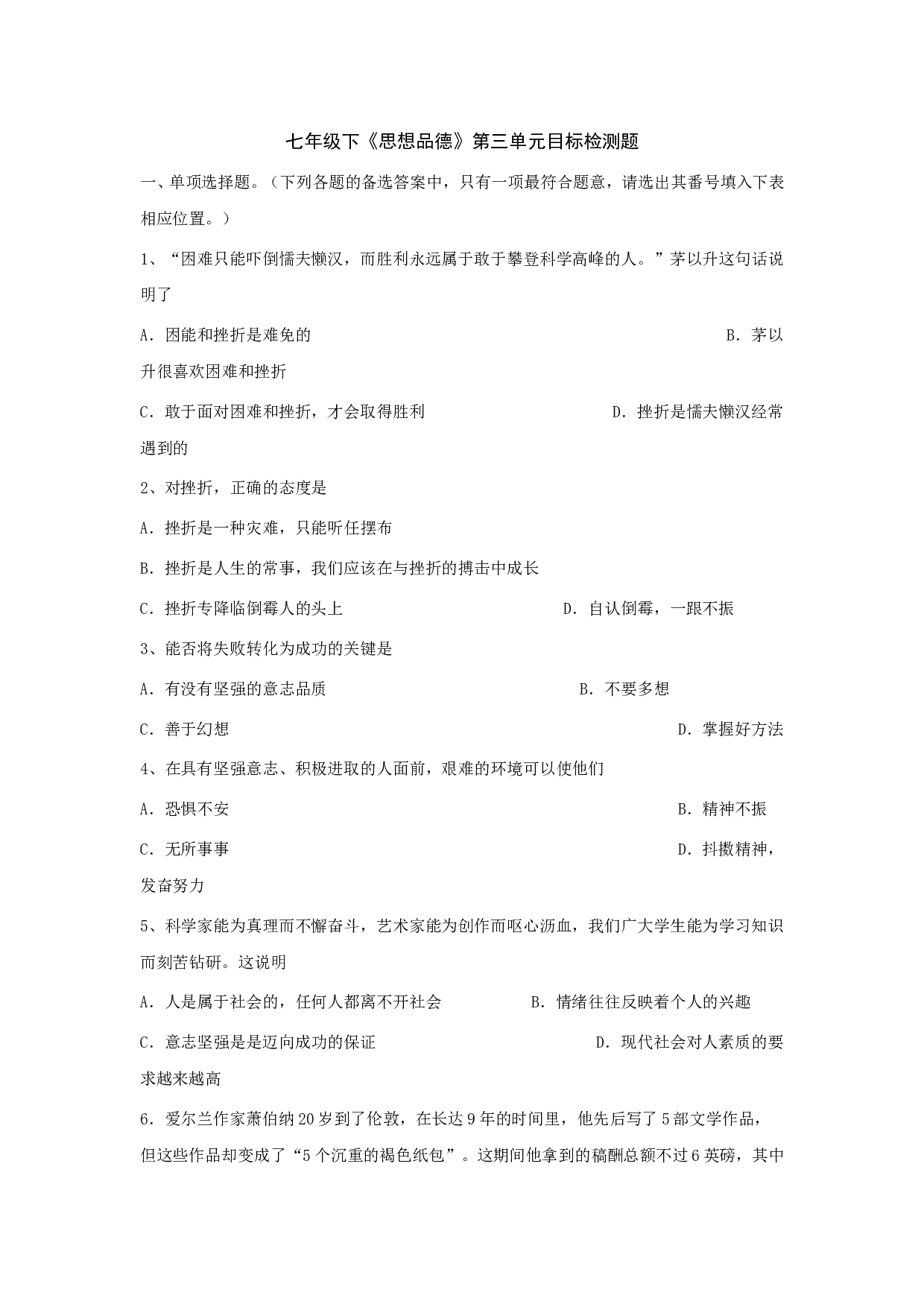 七下第三单元 做意志坚强的人单元测试.doc 第1页