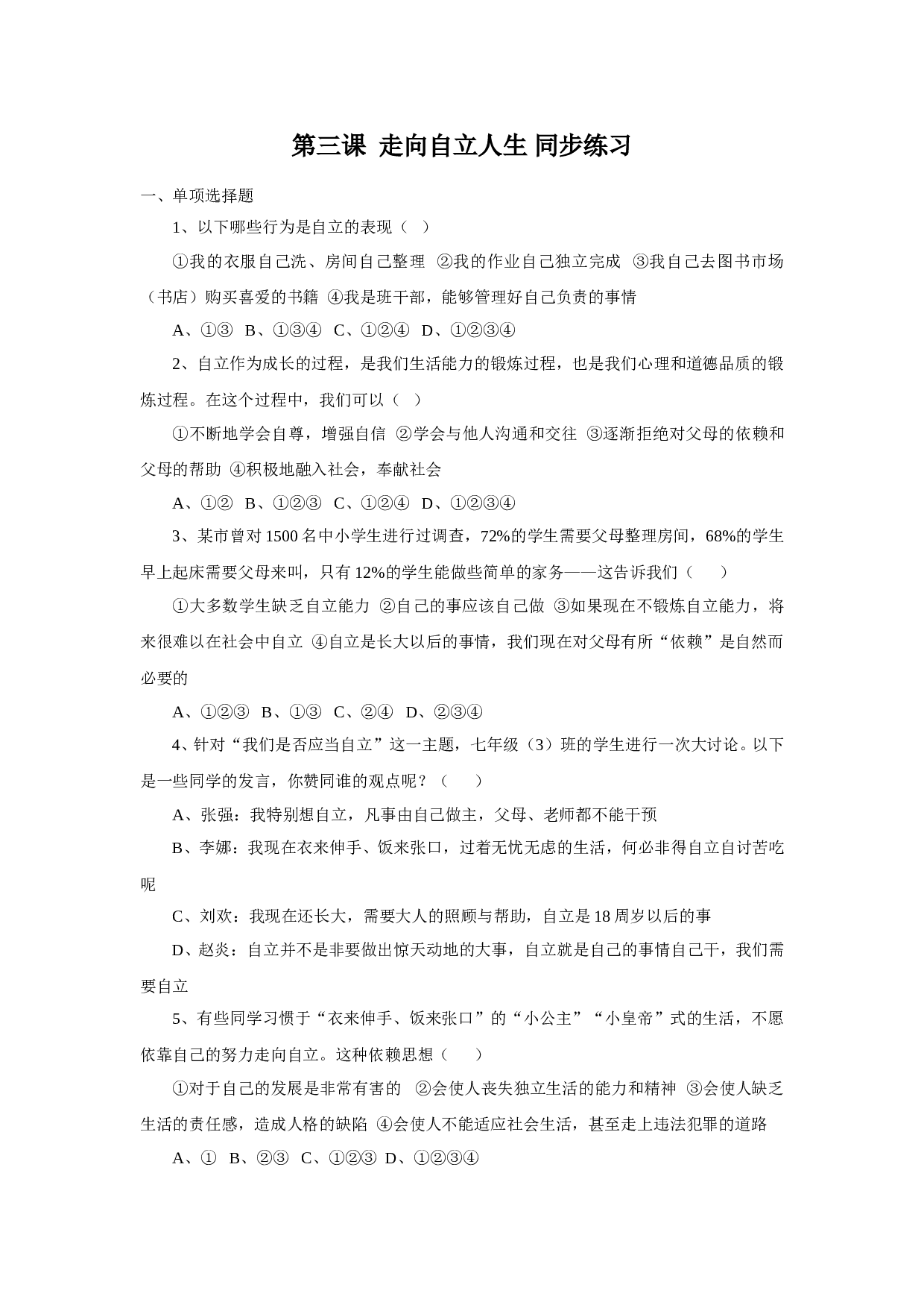 七下第三课  走向自立人生 同步练习.doc 第1页