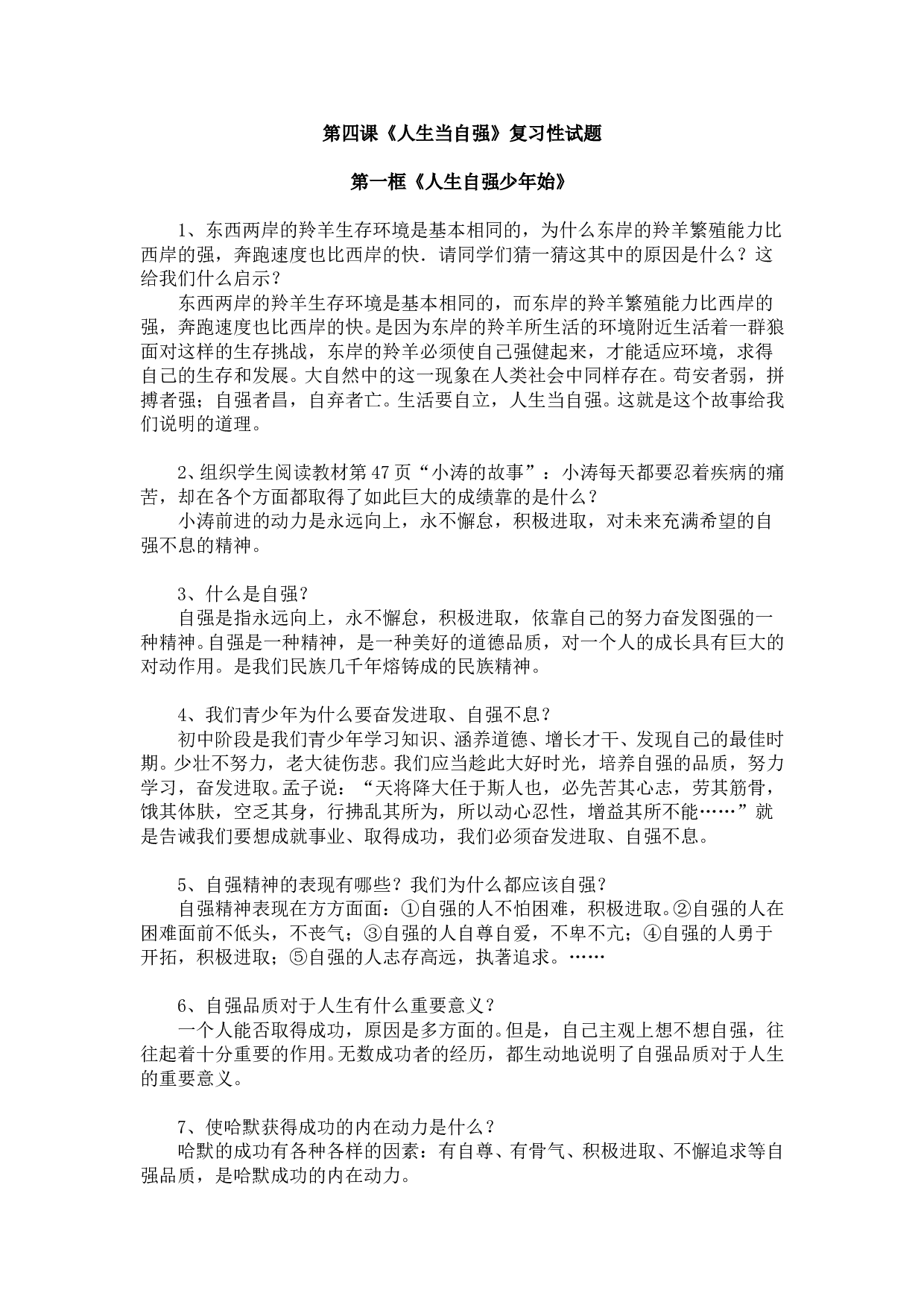 七下第四课《人生当自强》复习性试题.doc 第1页