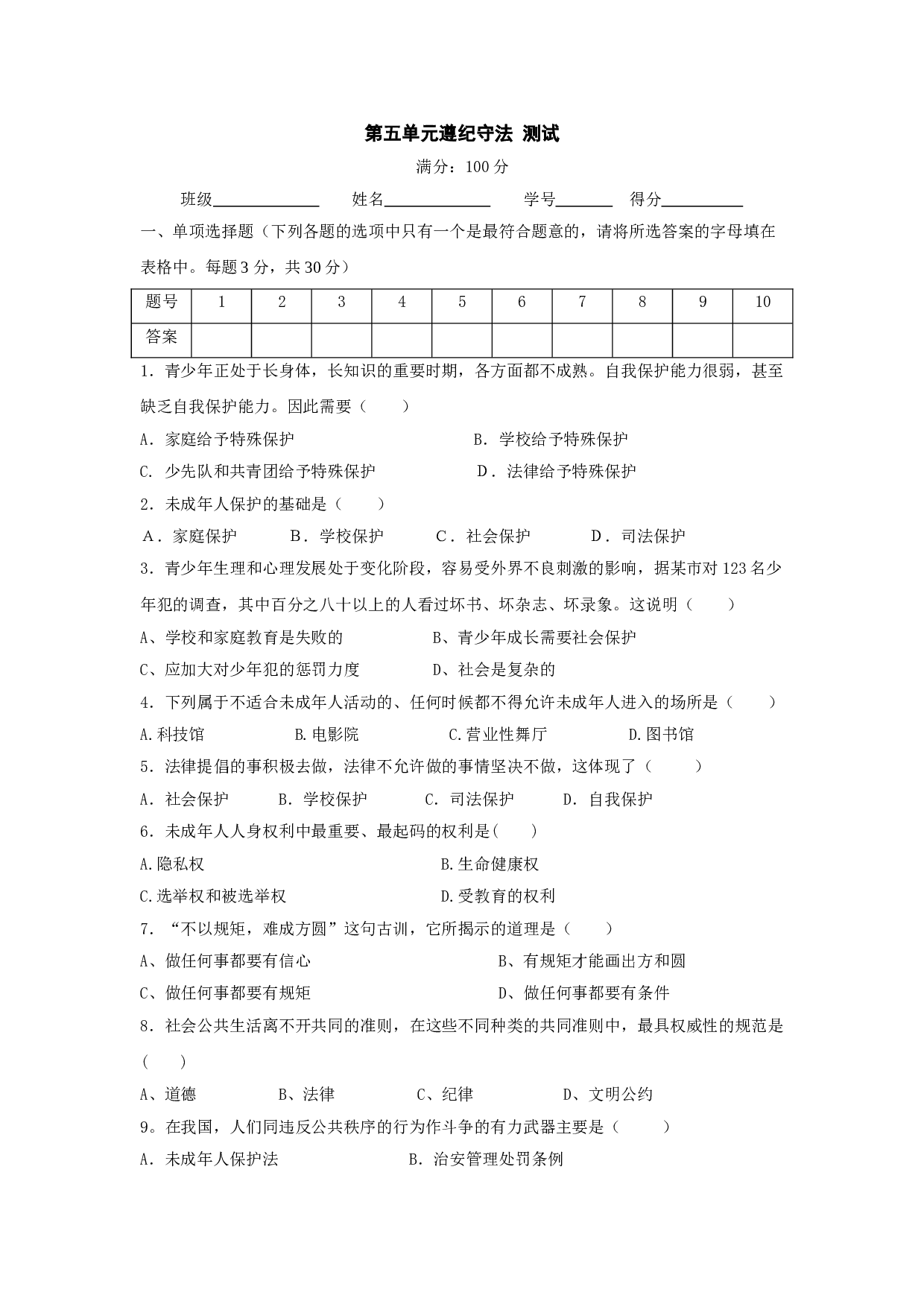 七下第五单元 遵纪守法 测试 .doc 第1页