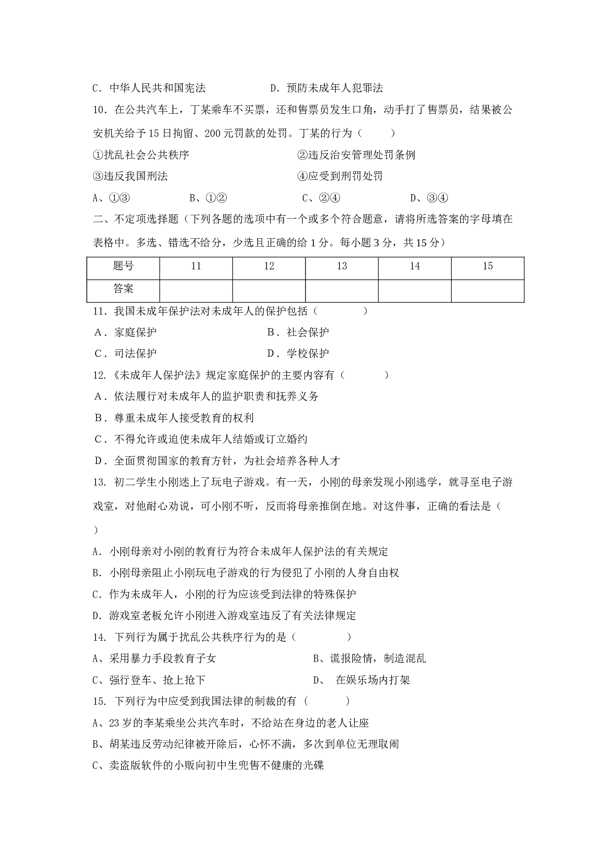 七下第五单元 遵纪守法 测试 .doc 第2页