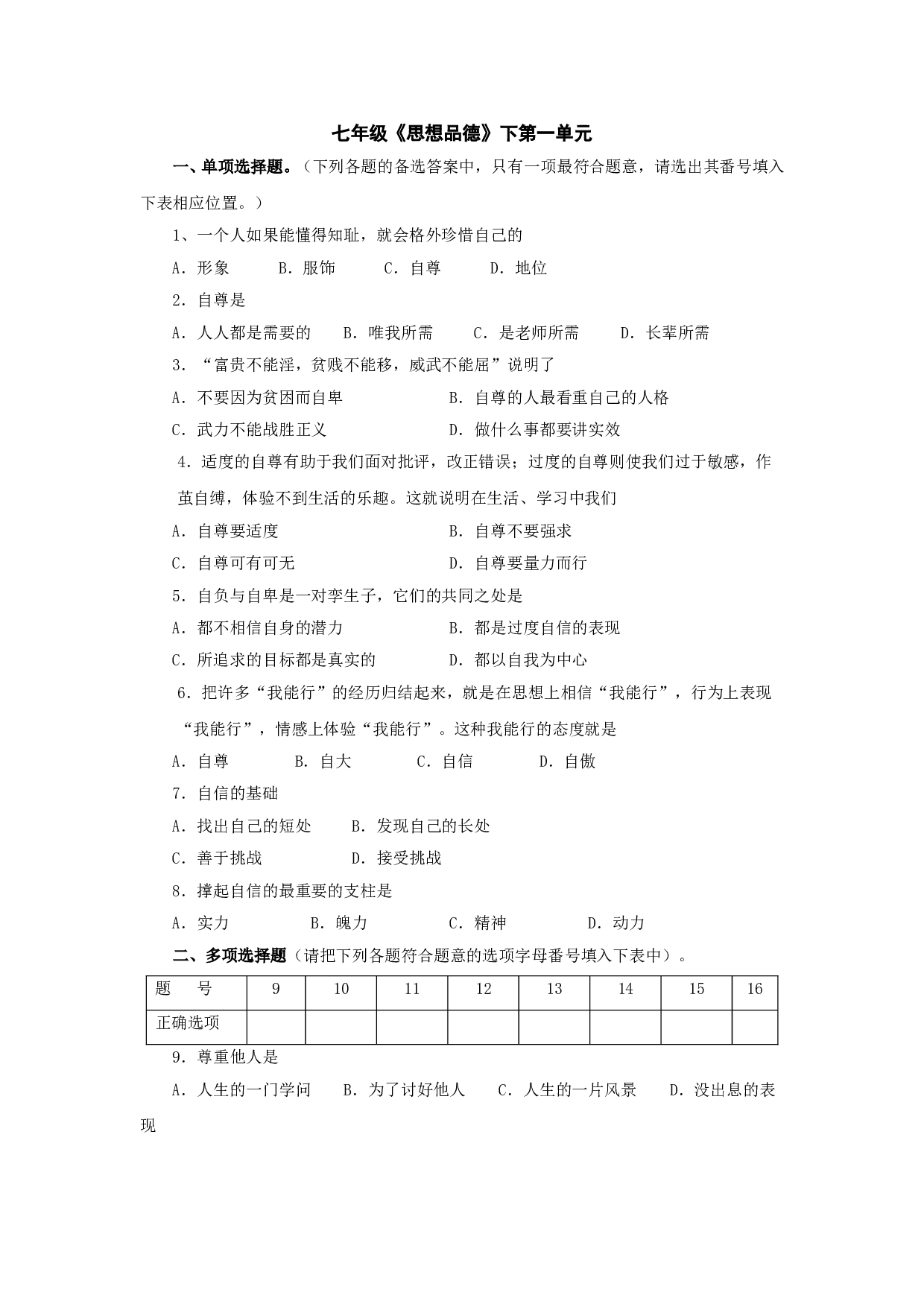 七下第一单元 做自尊自信的人单元测试.doc 第1页