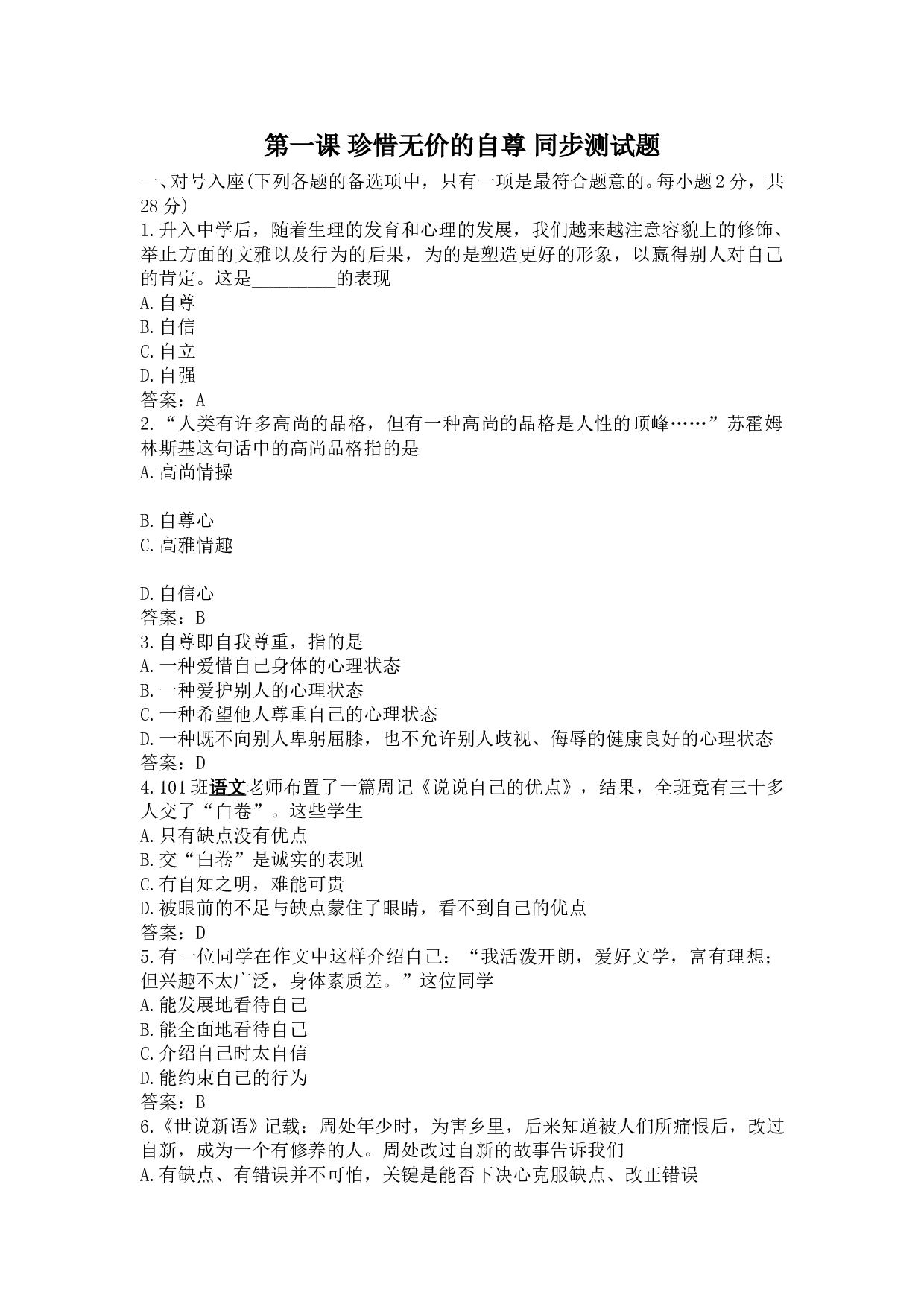 七下第一课 珍惜无价的自尊 同步测试题.doc 第1页
