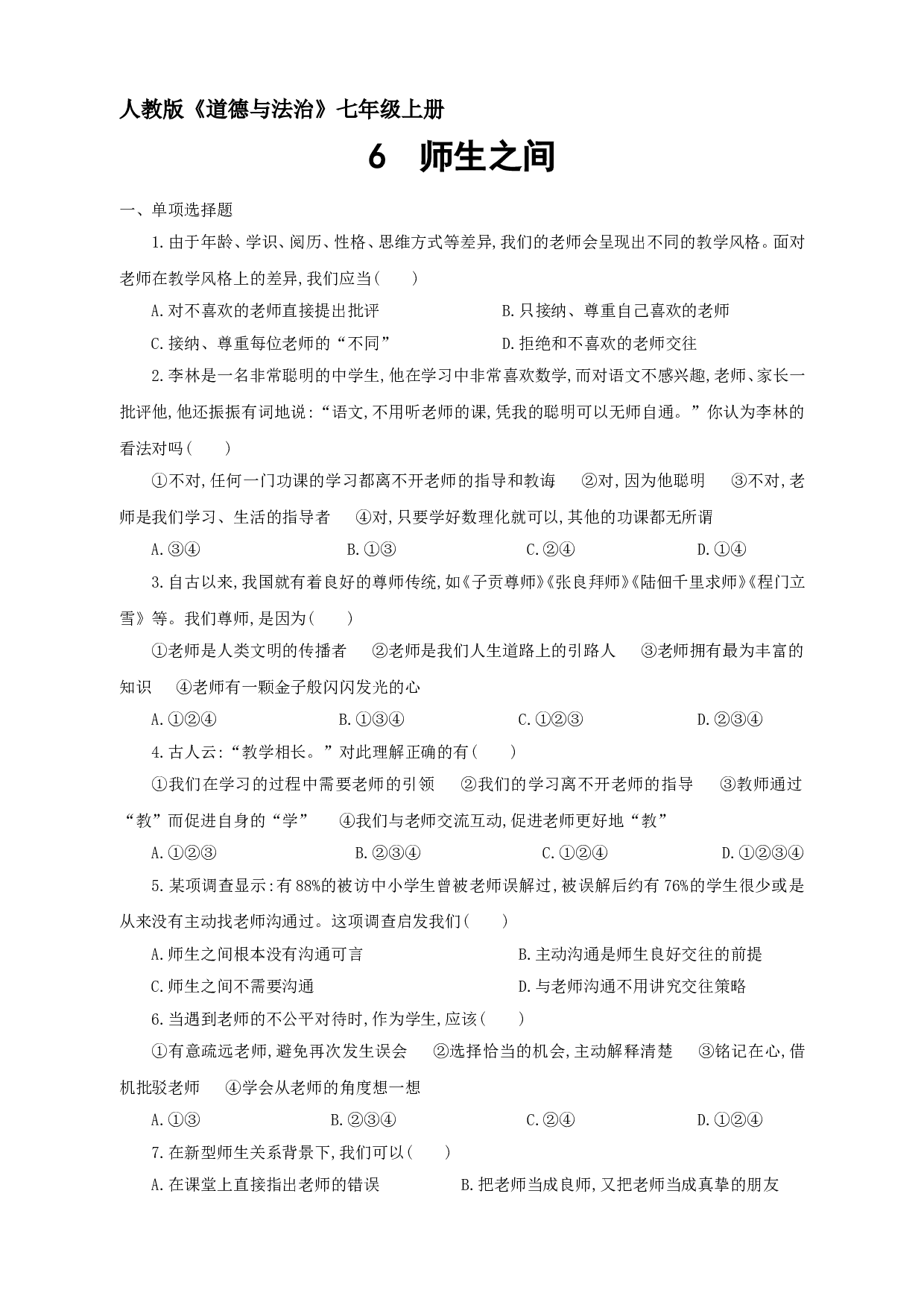 人教版七年级道德与法治上册第6课 师生之间测试题及答案.doc 第1页