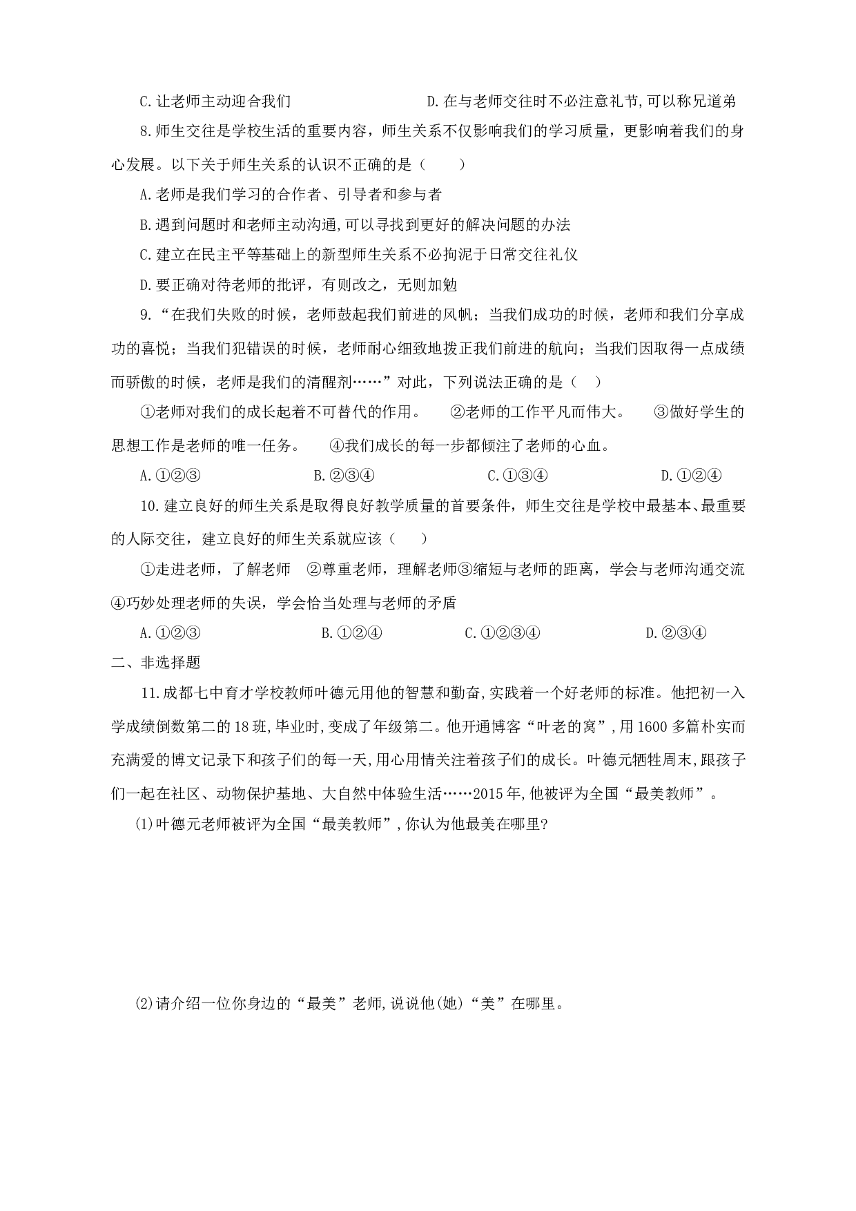 人教版七年级道德与法治上册第6课 师生之间测试题及答案.doc 第2页