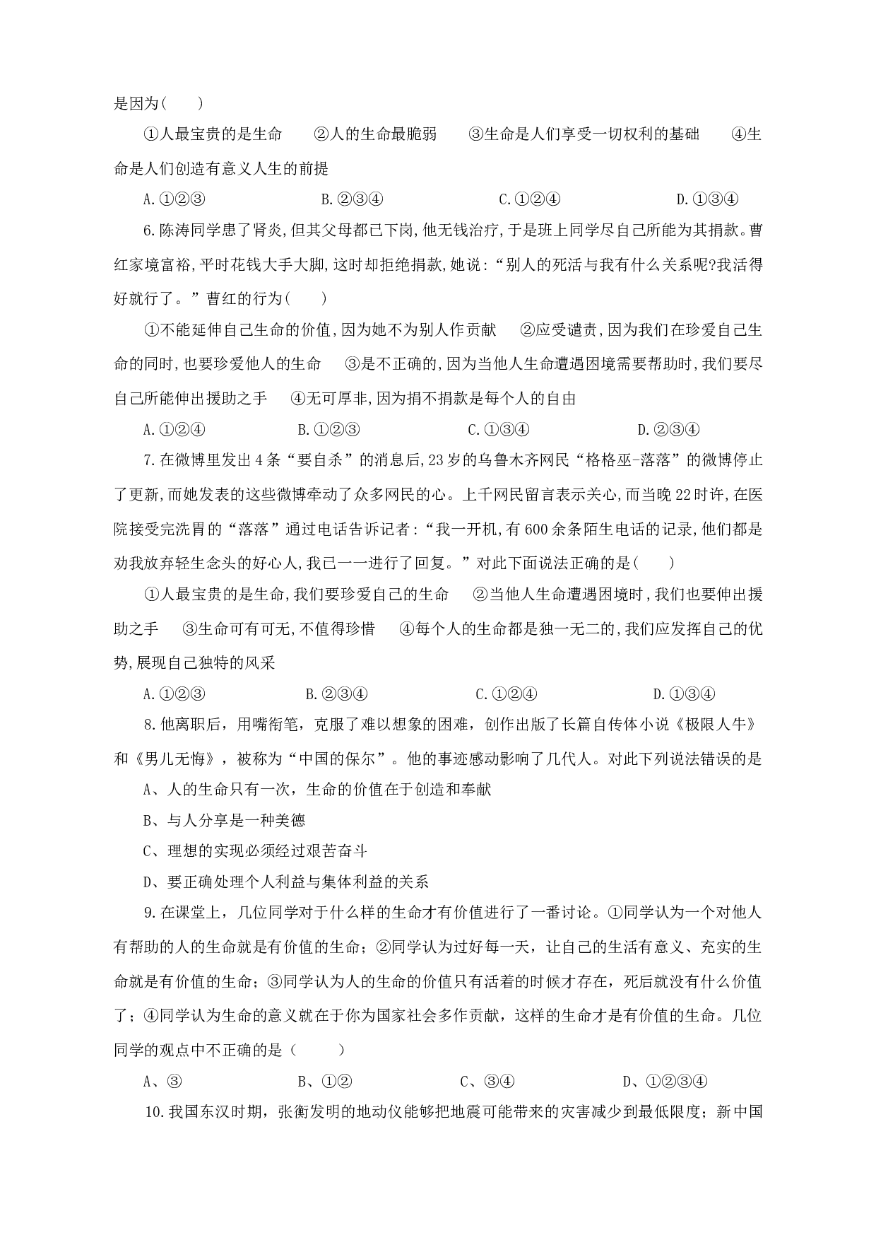 人教版七年级道德与法治上册第10课 绽放生命之花测试题及答案.doc 第2页