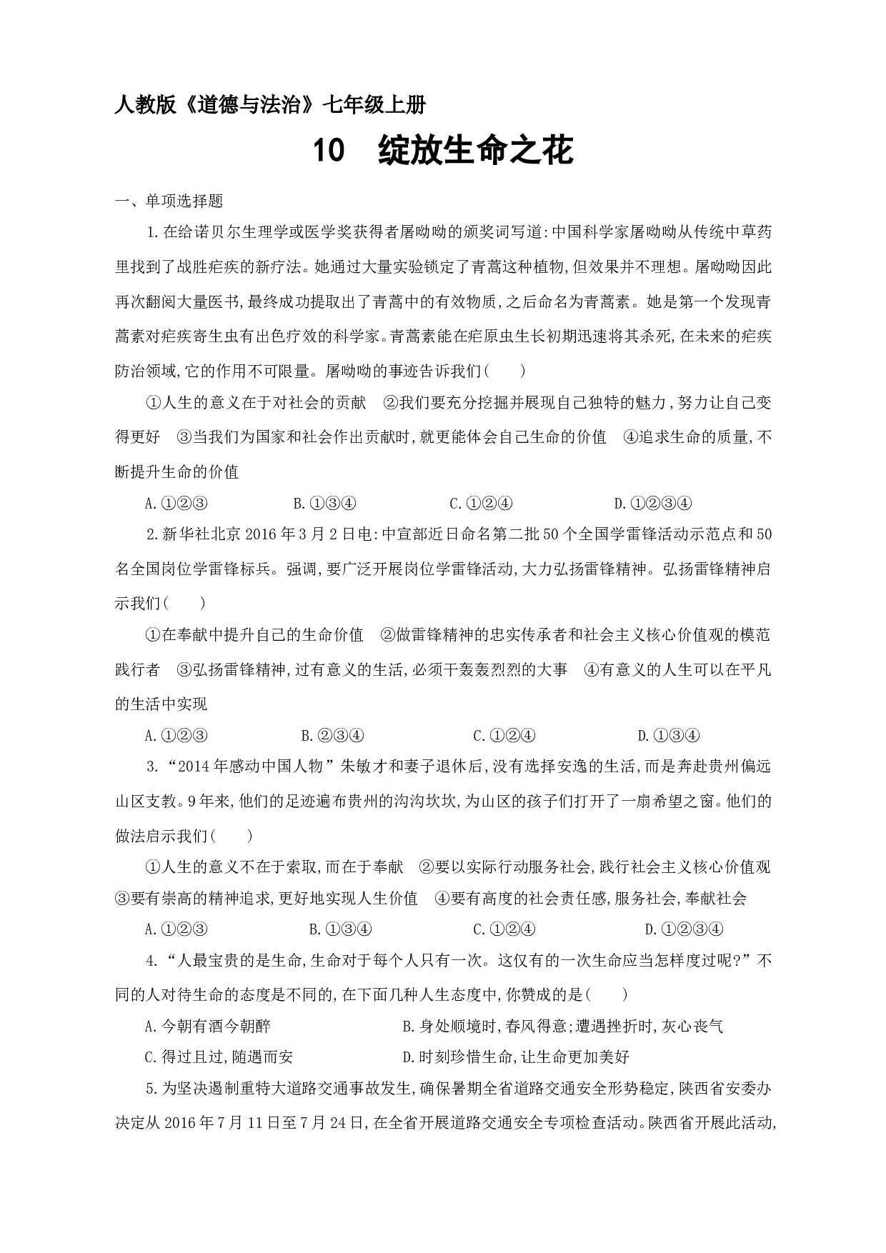 人教版七年级道德与法治上册第10课 绽放生命之花测试题及答案.doc 第1页