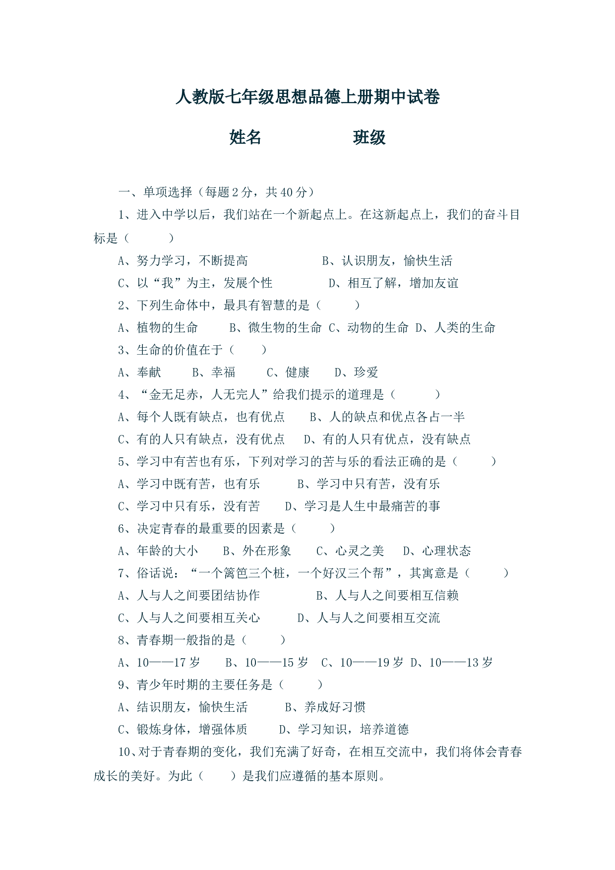 人教版七年级思想品德上册期中试卷.doc 第1页