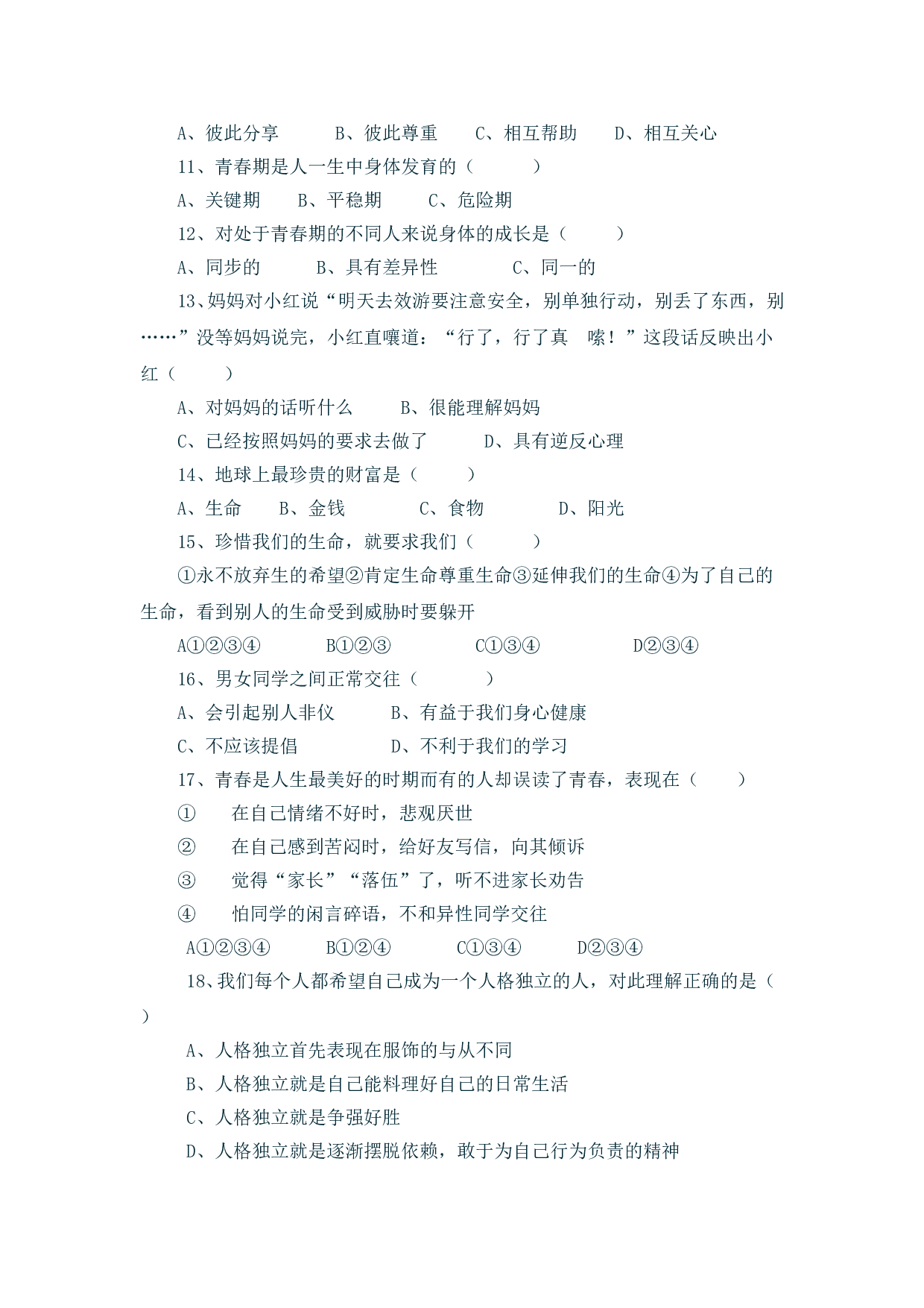 人教版七年级思想品德上册期中试卷.doc 第2页