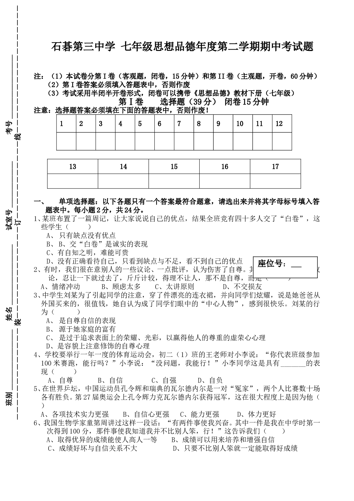 石碁第三中学 七年级思想品德年度第二学期期中考试题.doc 第1页