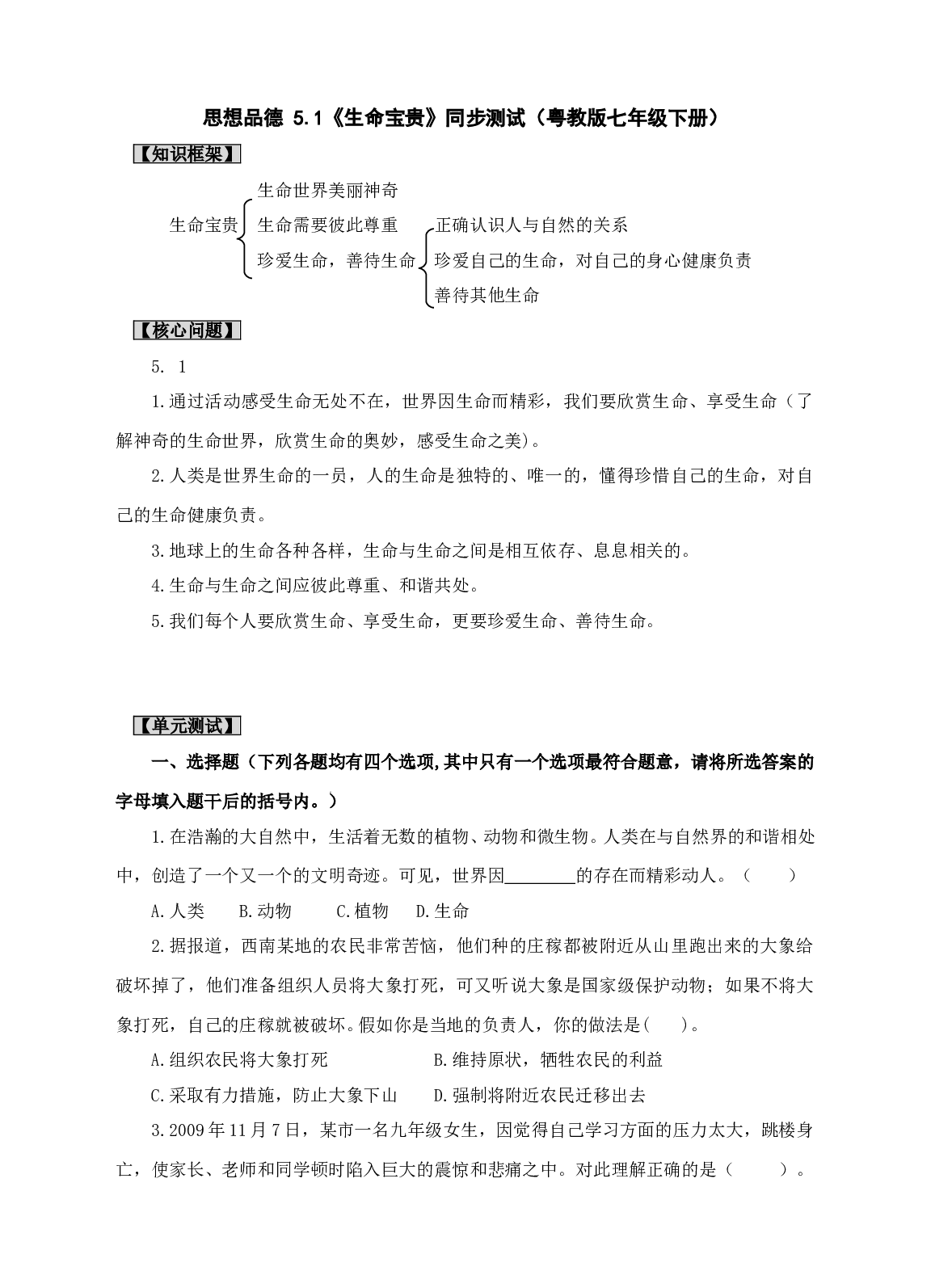 思想品德 5.1《生命宝贵》同步测试（粤教版七年级下册）.doc 第1页