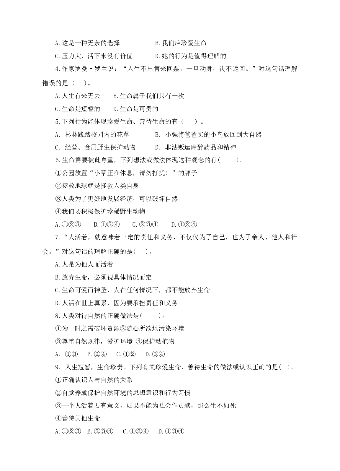 思想品德 5.1《生命宝贵》同步测试（粤教版七年级下册）.doc 第2页