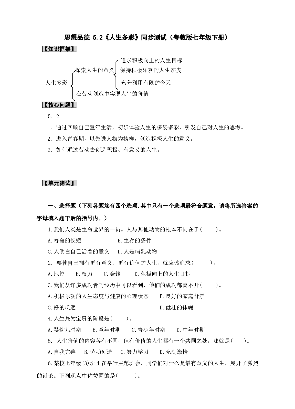 思想品德 5.2《人生多彩》同步测试（粤教版七年级下册）.doc 第1页