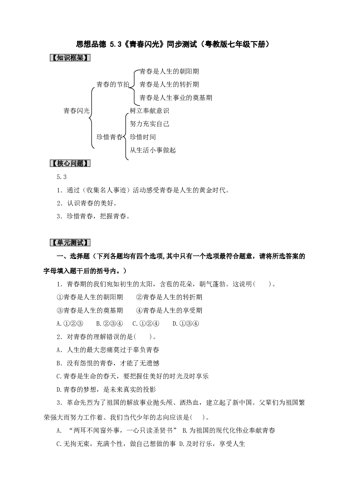 思想品德 5.3《青春闪光》同步测试（粤教版七年级下册）.doc 第1页