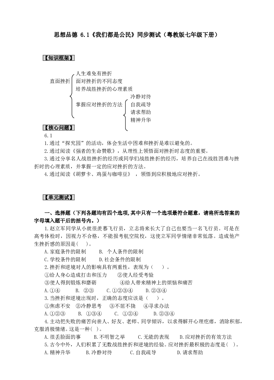 思想品德 6.1《我们都是公民》同步测试（粤教版七年级下册）.doc 第1页
