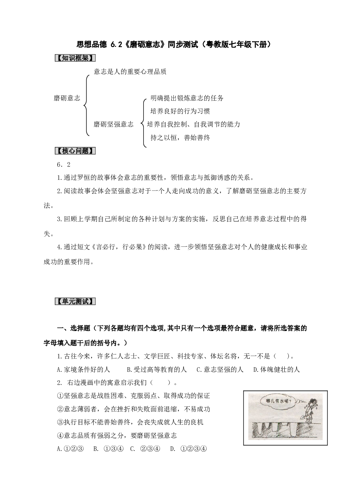 思想品德 6.2《磨砺意志》同步测试（粤教版七年级下册）.doc 第1页