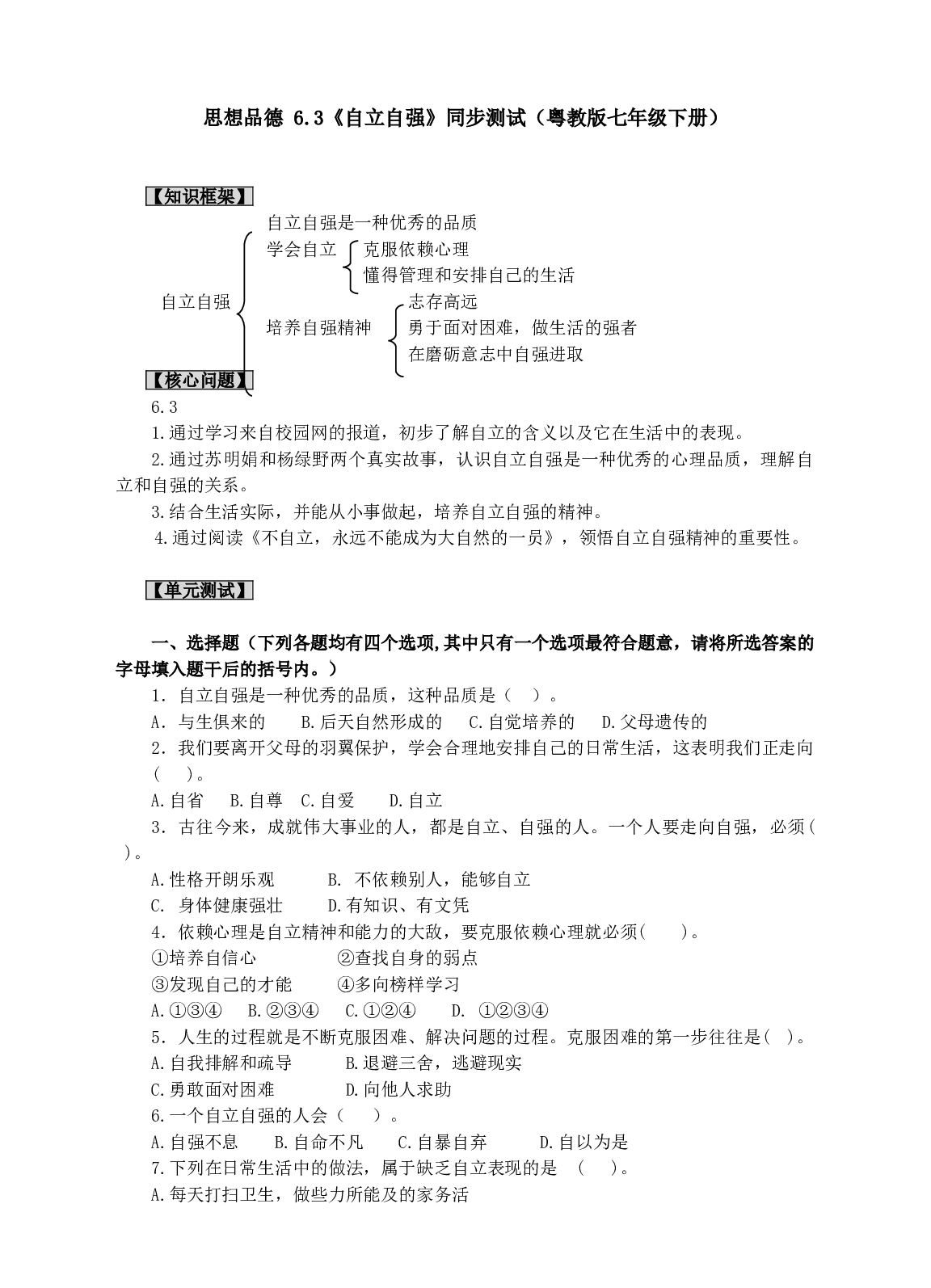 思想品德 6.3《自立自强》同步测试（粤教版七年级下册）.doc 第1页