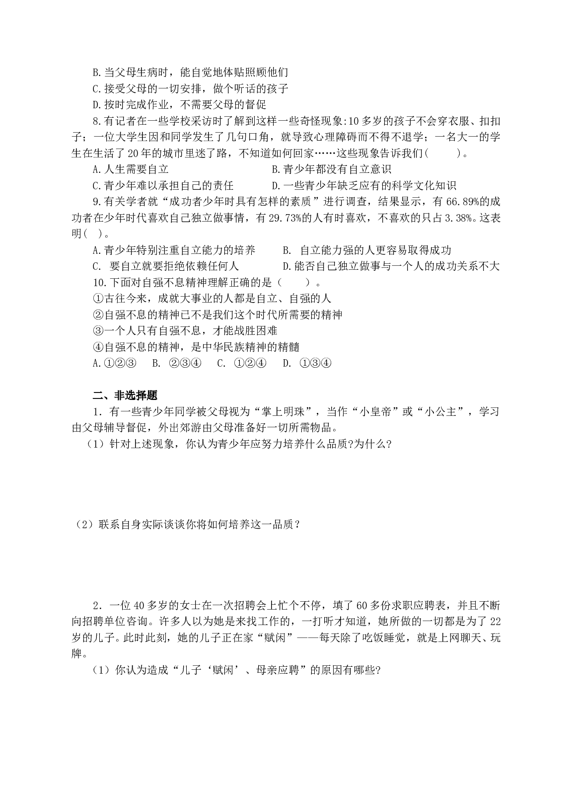 思想品德 6.3《自立自强》同步测试（粤教版七年级下册）.doc 第2页