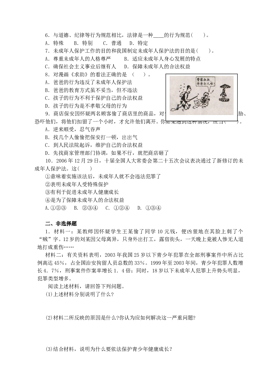 思想品德 7.1《特殊保护》同步测试（粤教版七年级下册）.doc 第2页